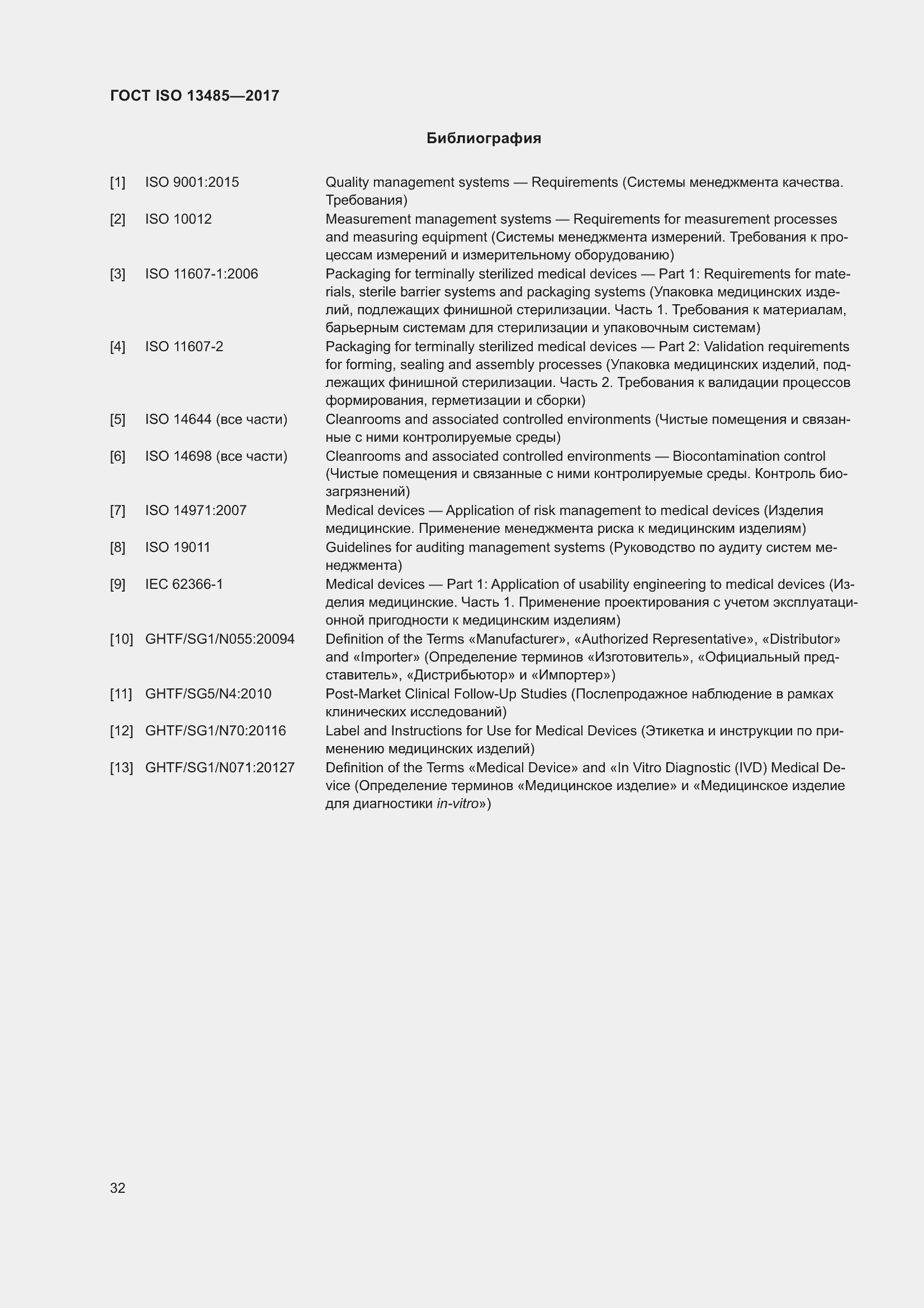 Страница 41 ГОСТ ISO 13485-2017