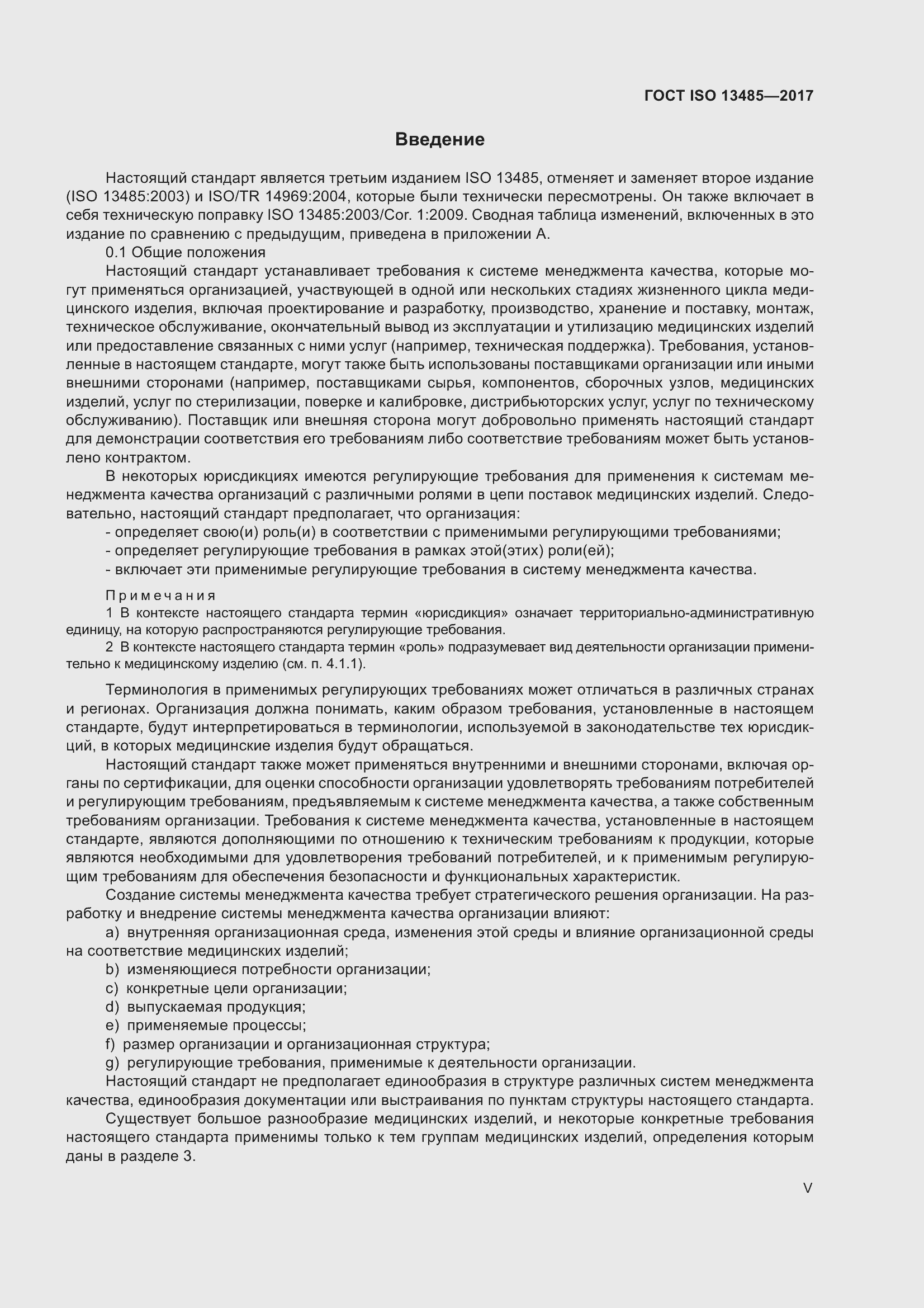 Страница 5 ГОСТ ISO 13485-2017