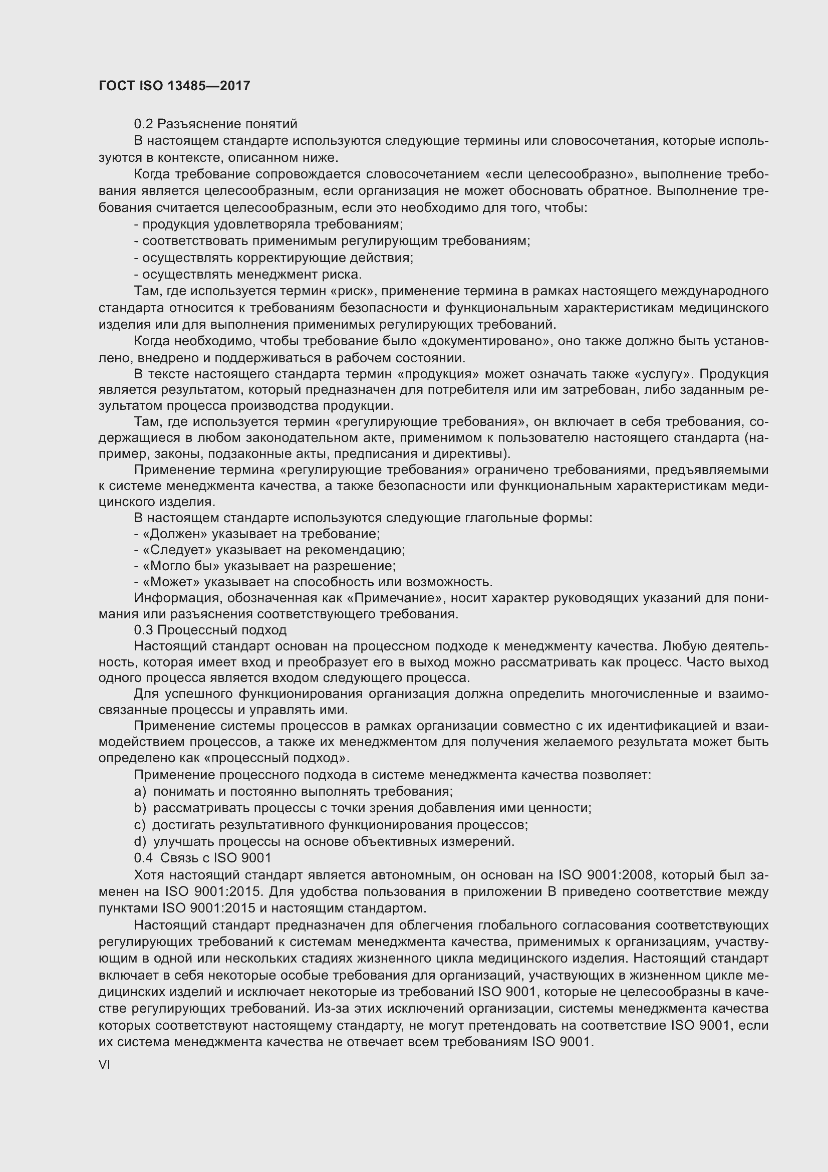 Страница 6 ГОСТ ISO 13485-2017