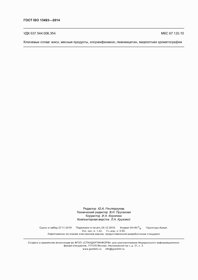 Страница 11 ГОСТ ISO 13493-2014