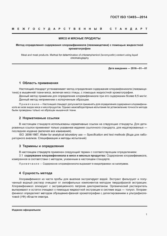 Страница 4 ГОСТ ISO 13493-2014