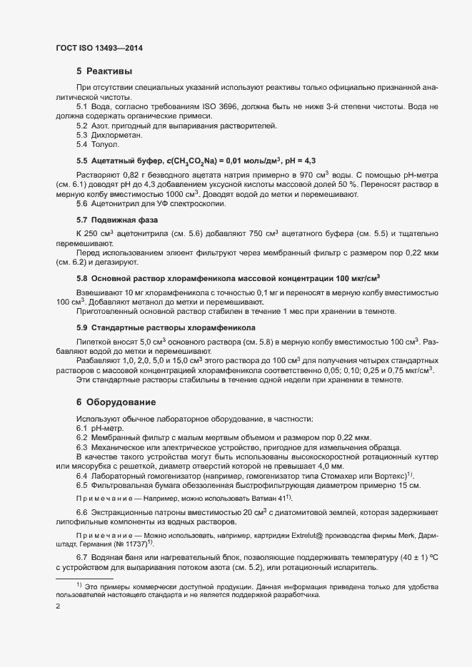 Страница 5 ГОСТ ISO 13493-2014