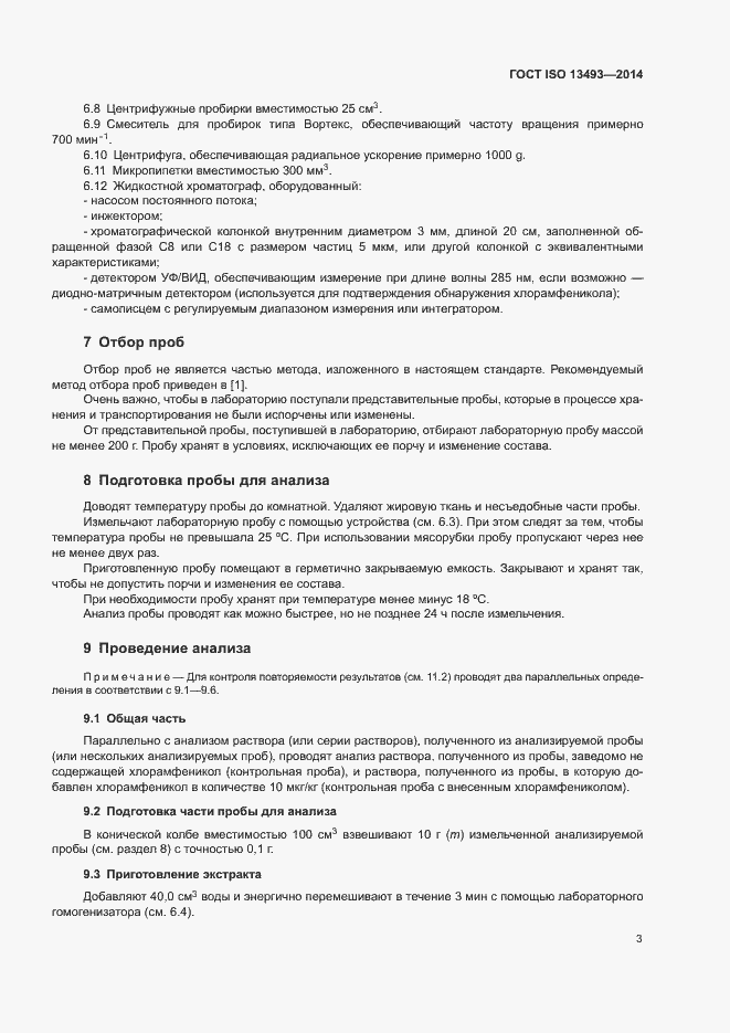 Страница 6 ГОСТ ISO 13493-2014