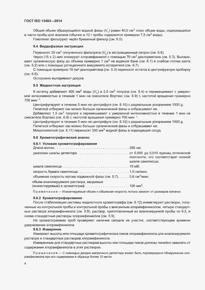 Страница 7 ГОСТ ISO 13493-2014