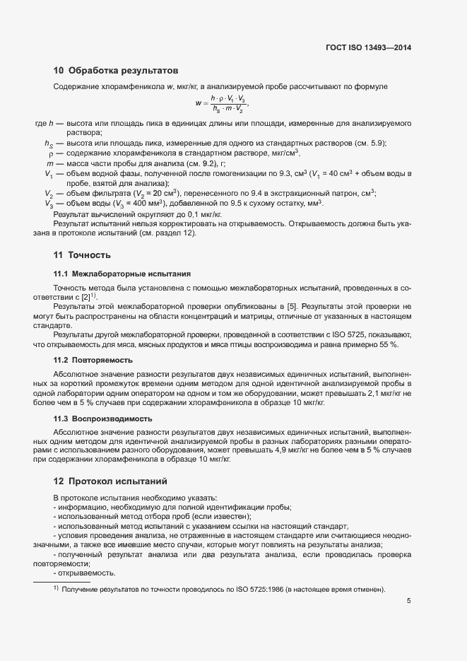 Страница 8 ГОСТ ISO 13493-2014