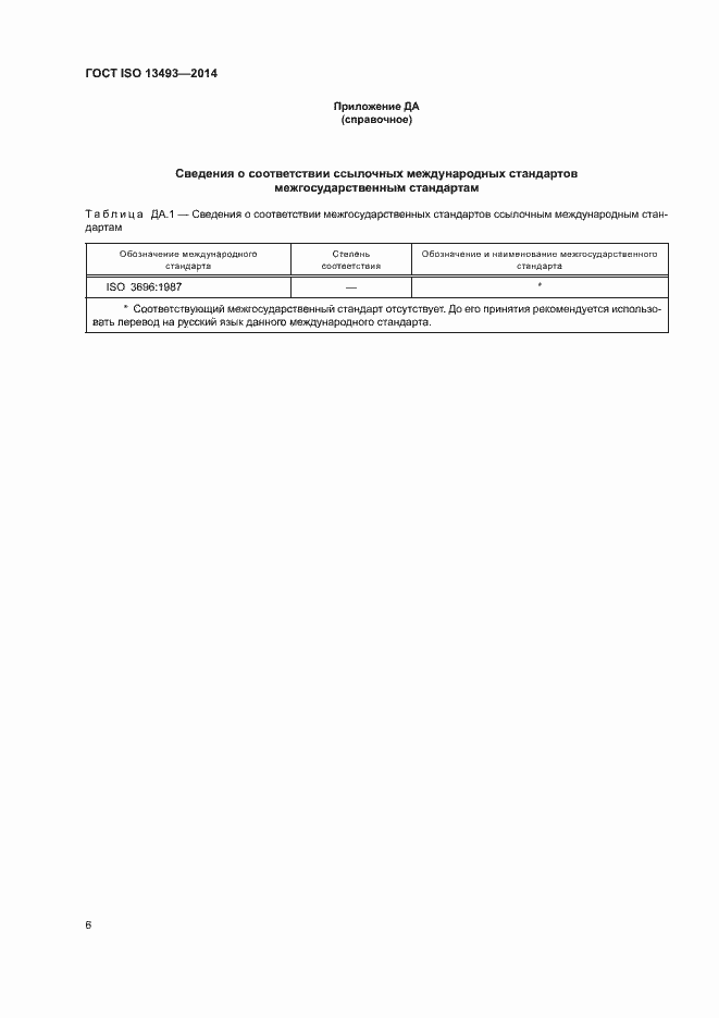 Страница 9 ГОСТ ISO 13493-2014