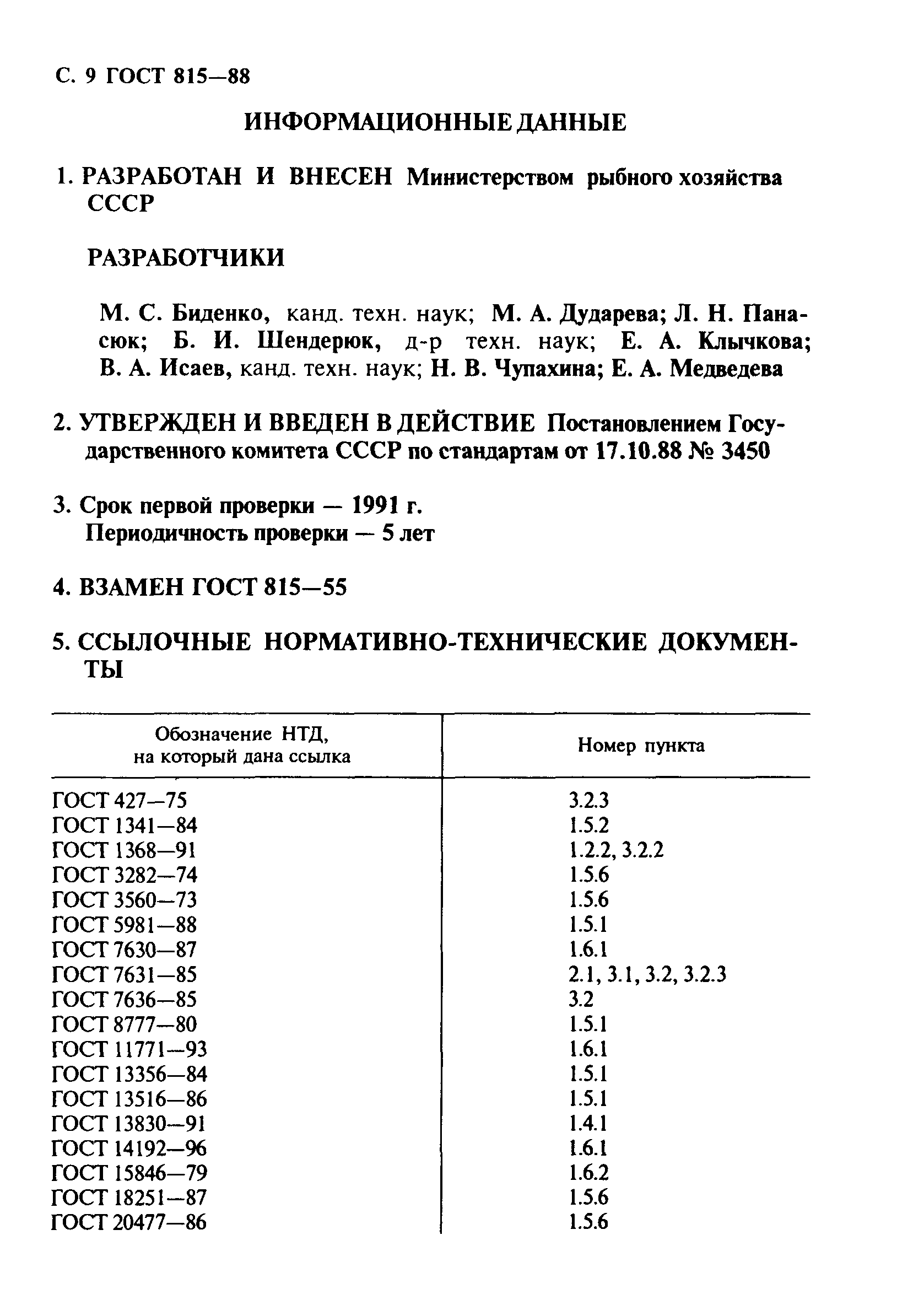 Страница 10 ГОСТ 815-88