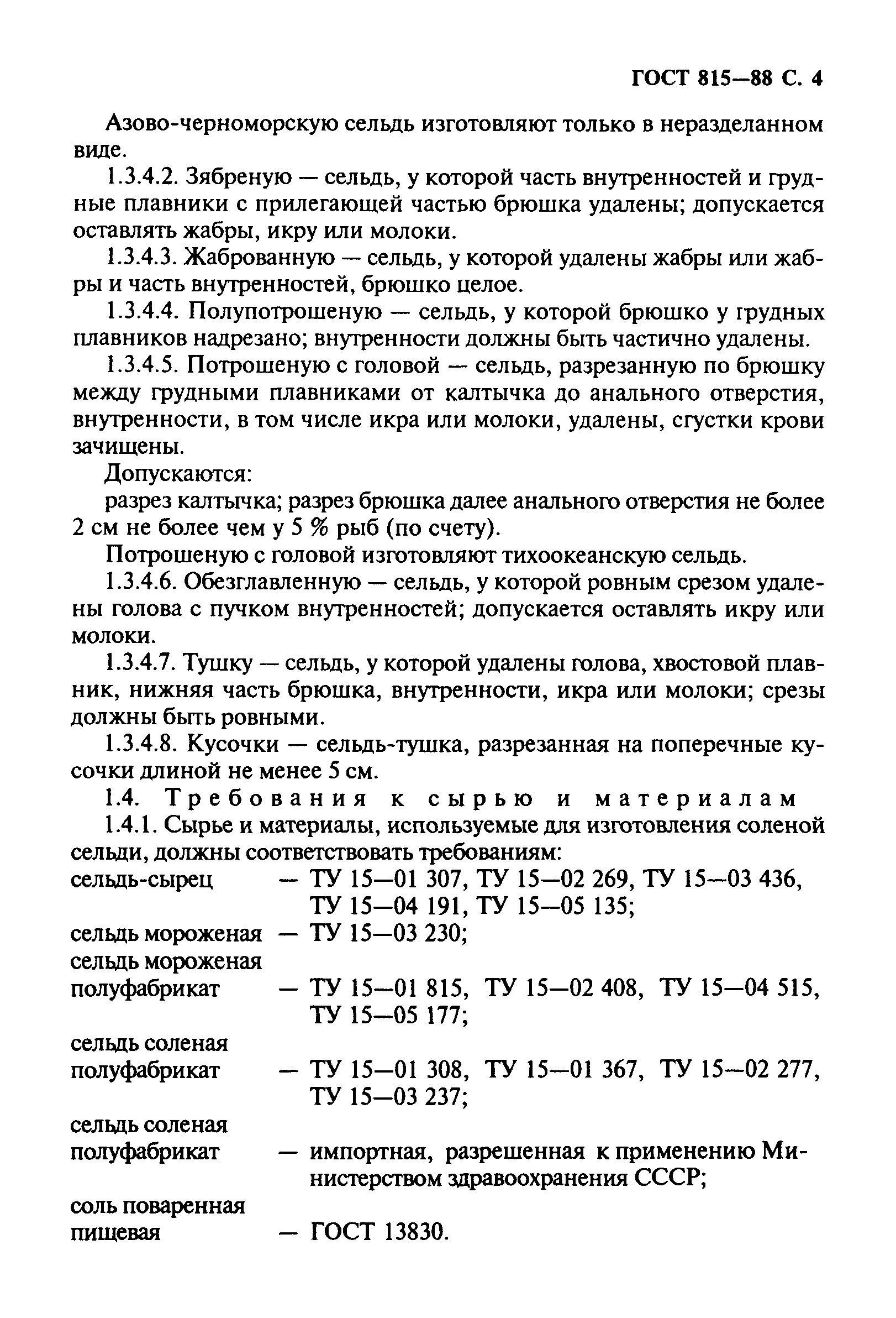 Страница 5 ГОСТ 815-88