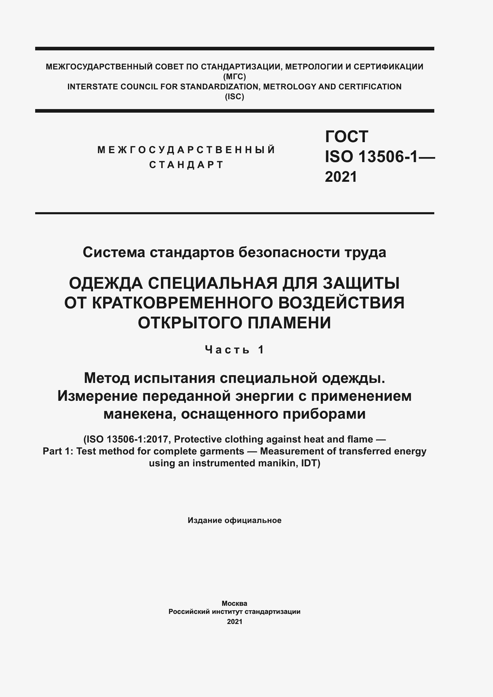 Страница 1 ГОСТ ISO 13506-1-2021