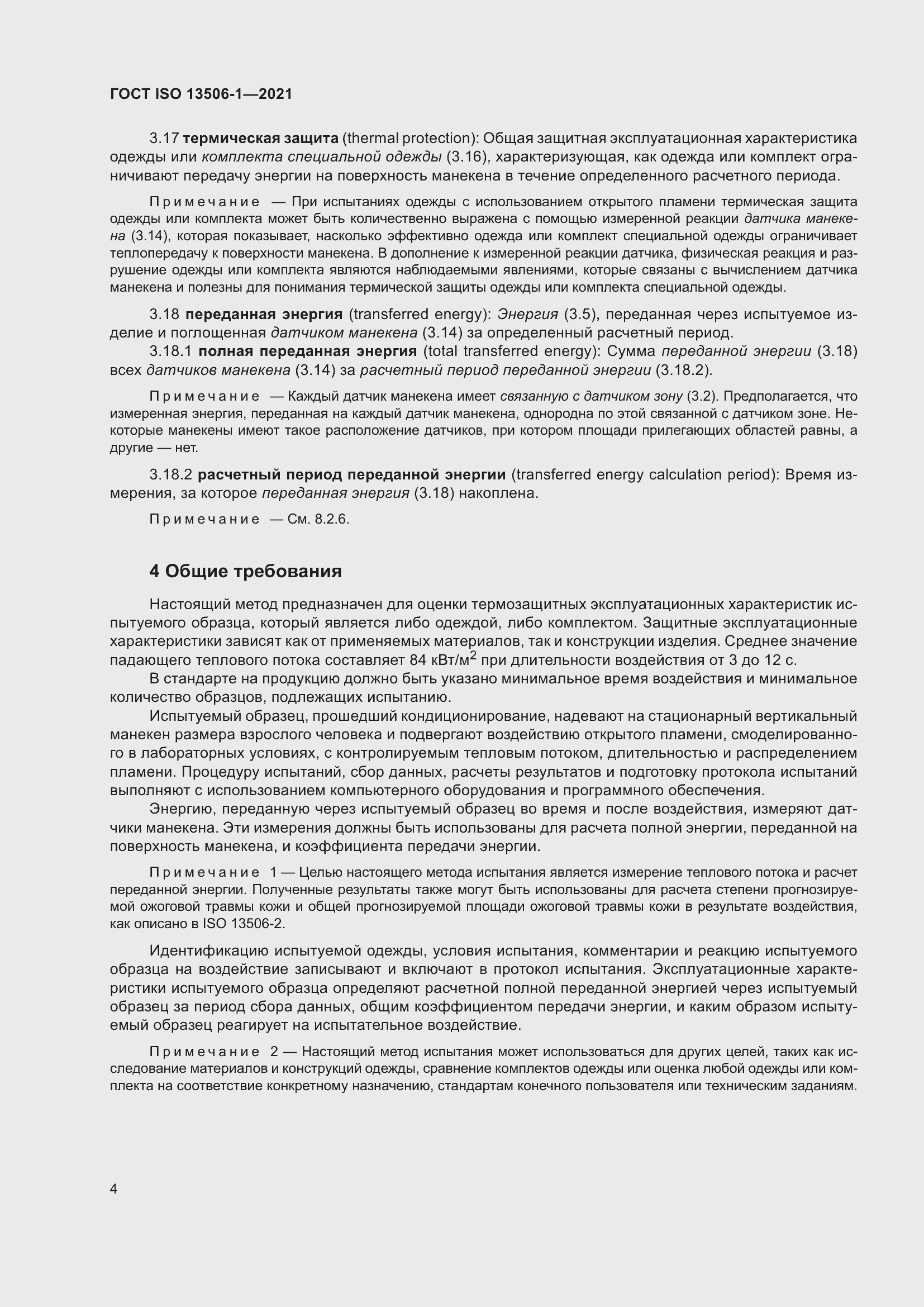 Страница 12 ГОСТ ISO 13506-1-2021