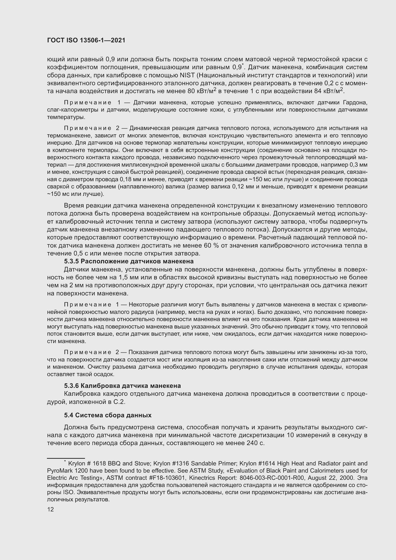 Страница 20 ГОСТ ISO 13506-1-2021