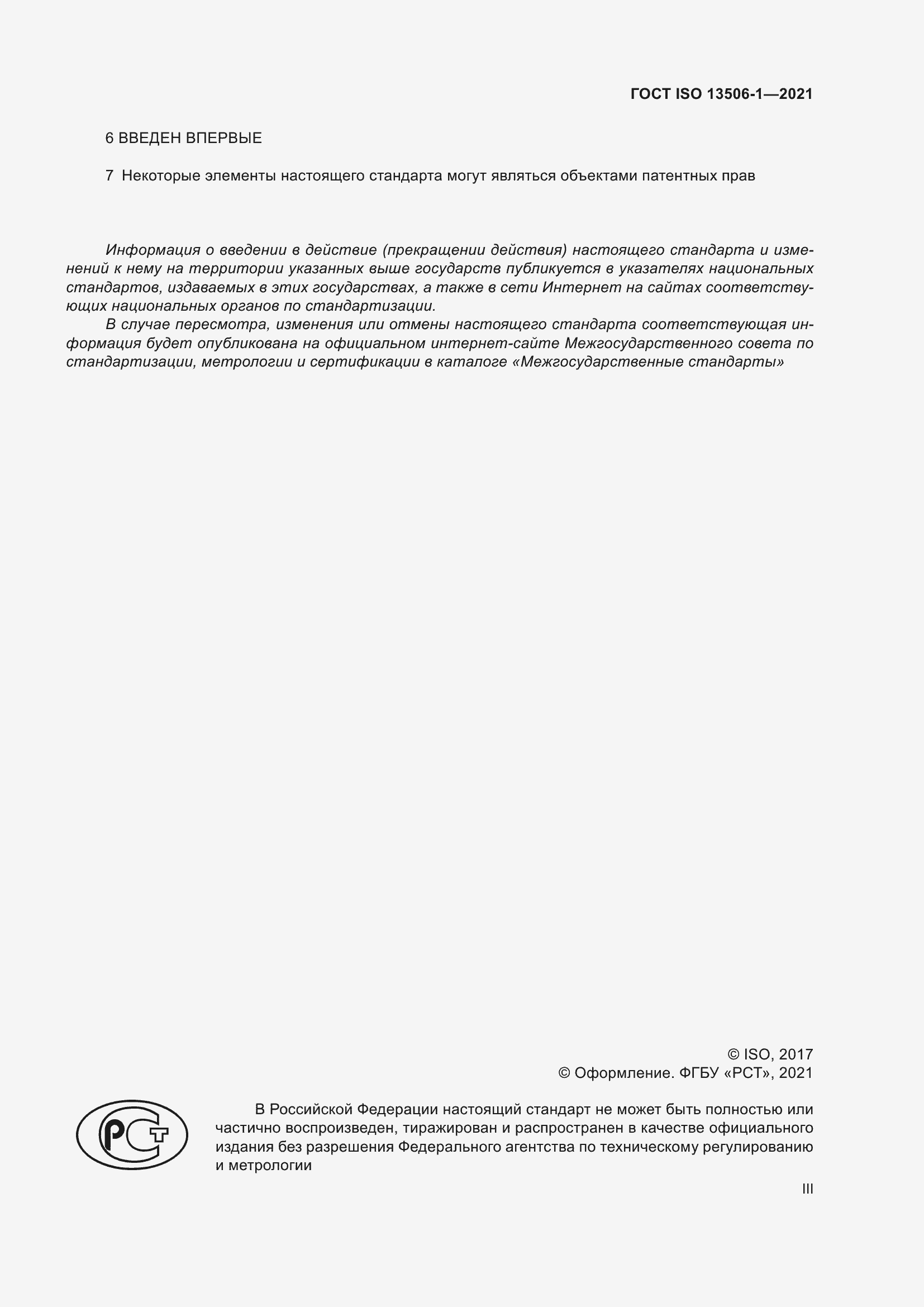 Страница 3 ГОСТ ISO 13506-1-2021