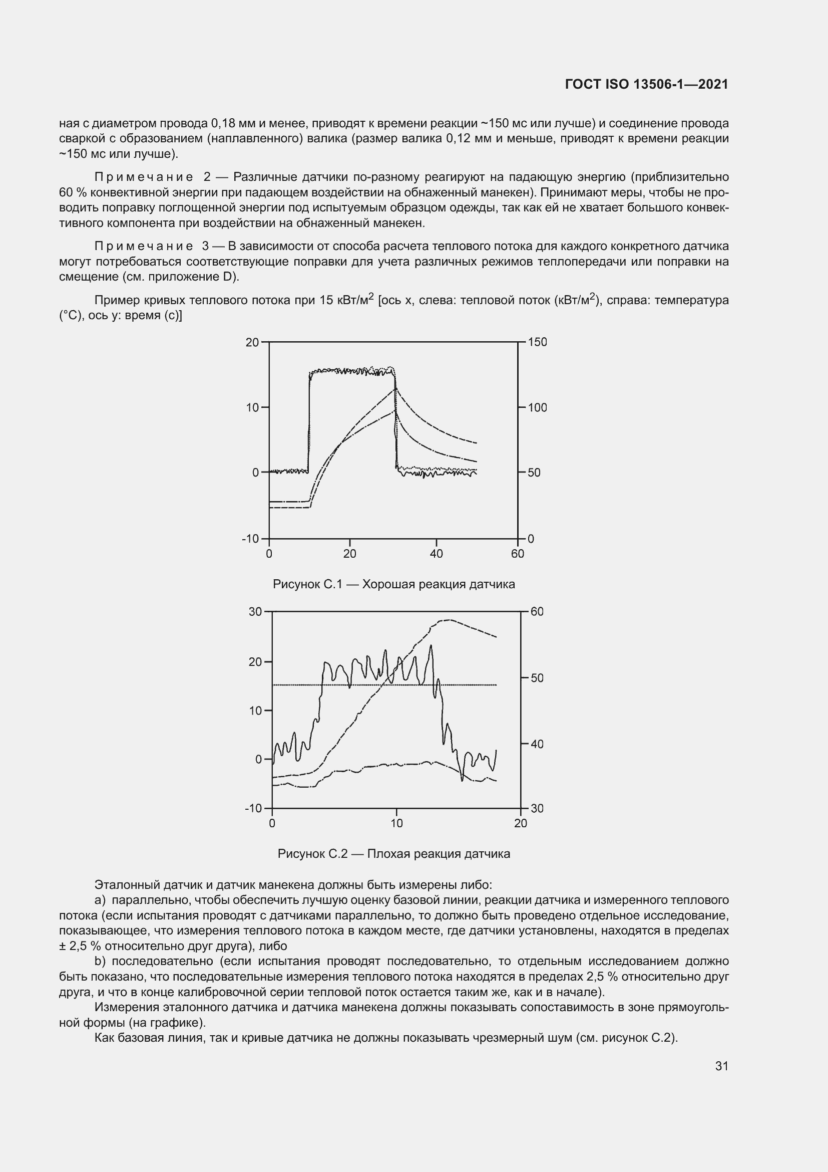 Страница 39 ГОСТ ISO 13506-1-2021