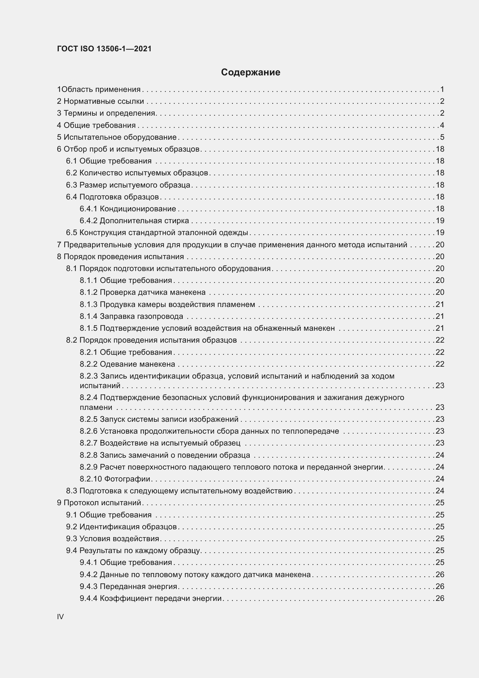 Страница 4 ГОСТ ISO 13506-1-2021