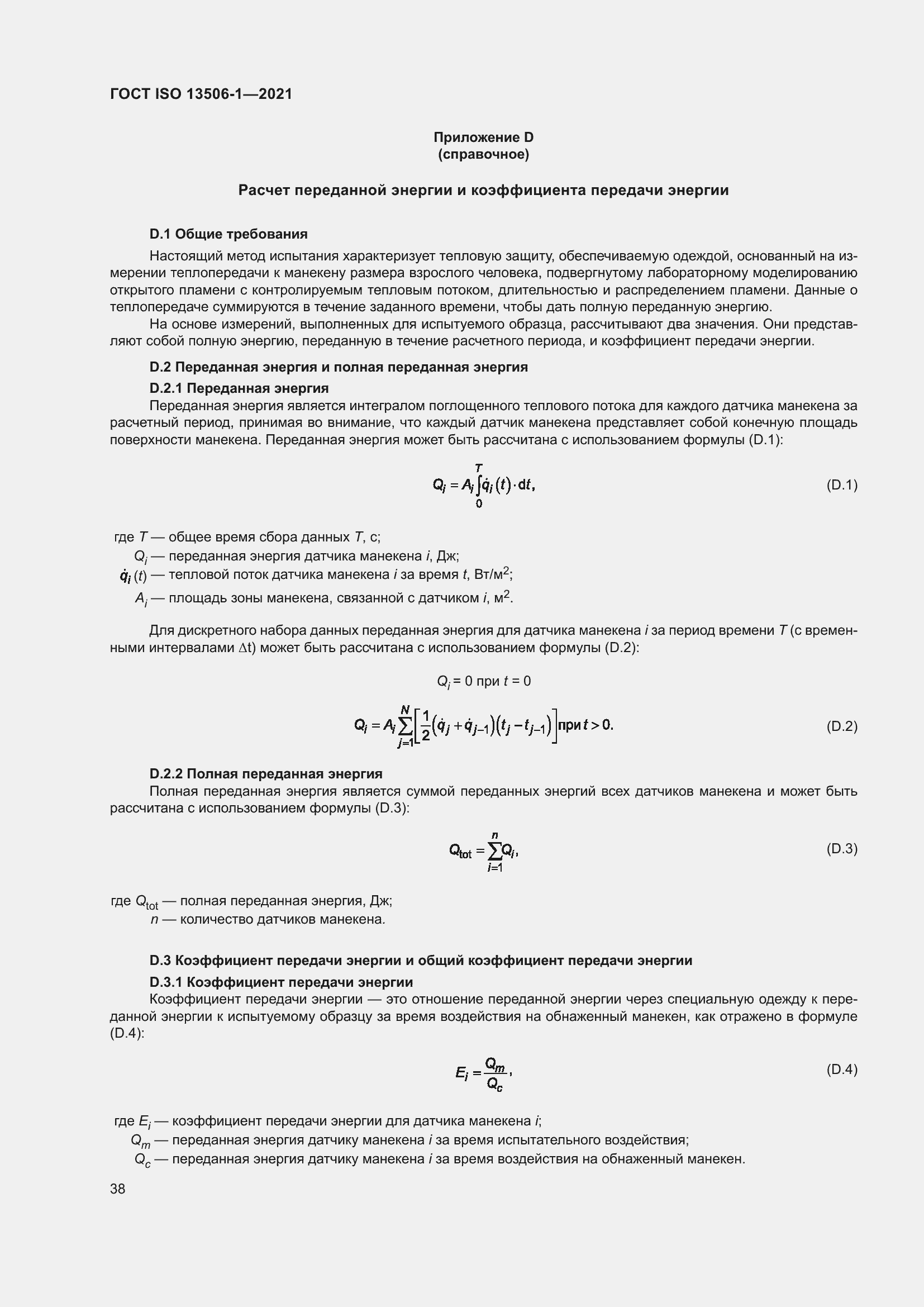 Страница 46 ГОСТ ISO 13506-1-2021