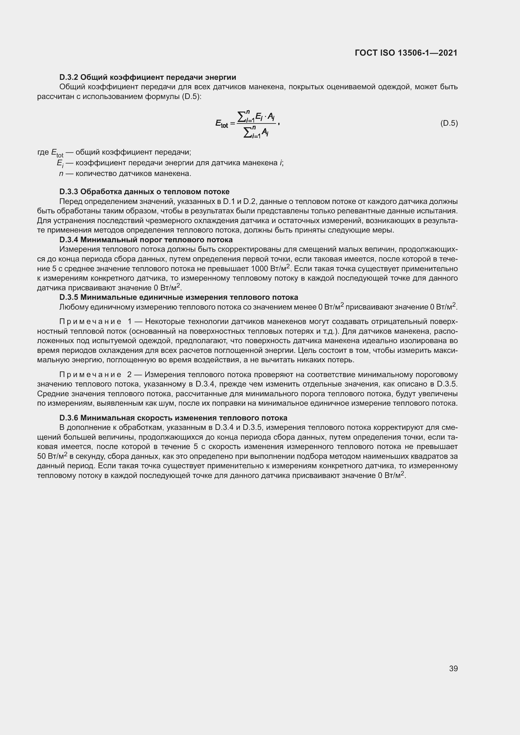 Страница 47 ГОСТ ISO 13506-1-2021