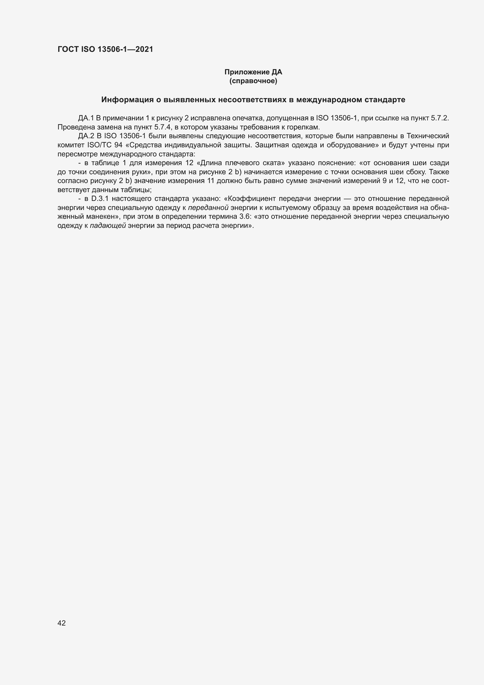 Страница 50 ГОСТ ISO 13506-1-2021