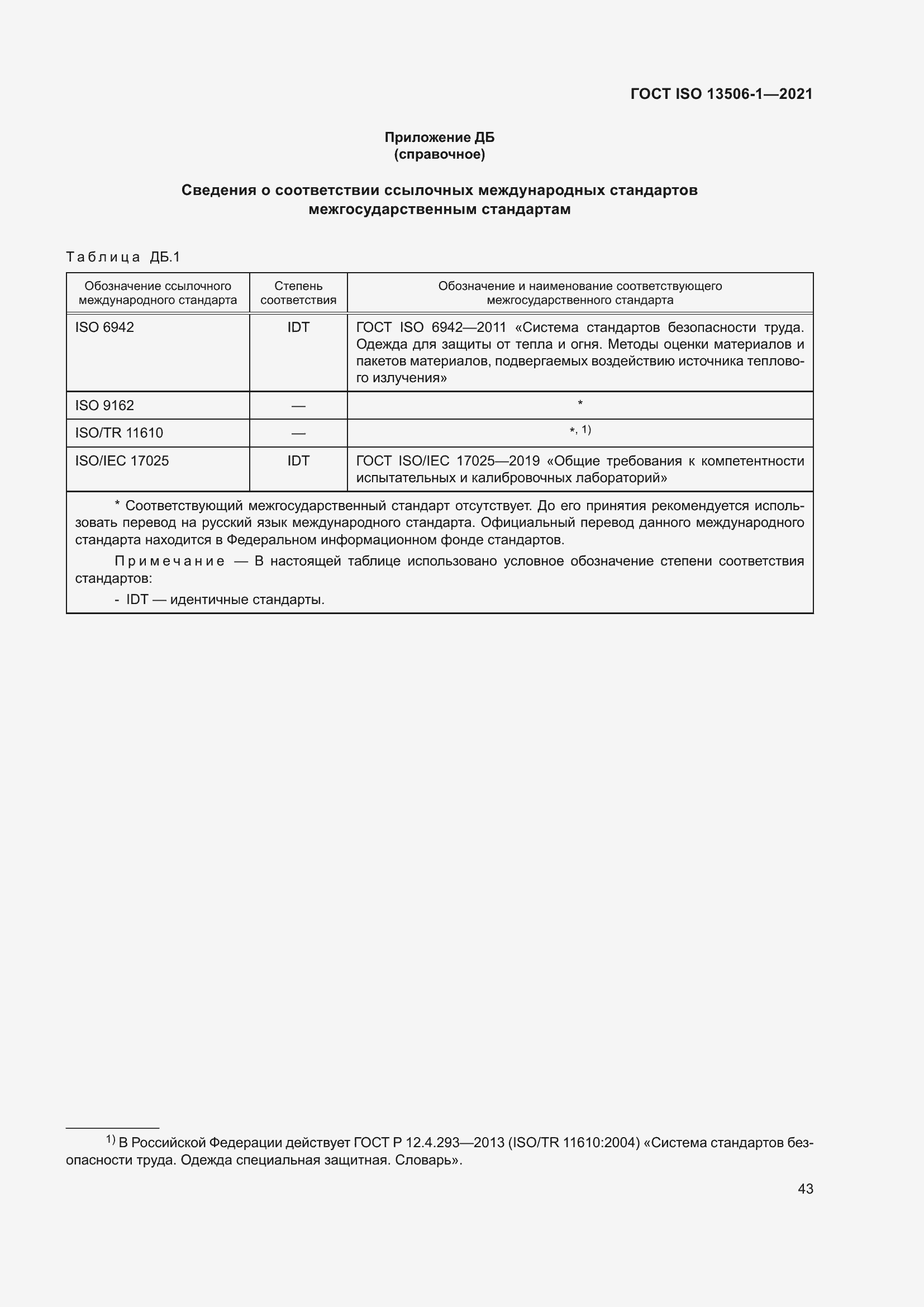Страница 51 ГОСТ ISO 13506-1-2021