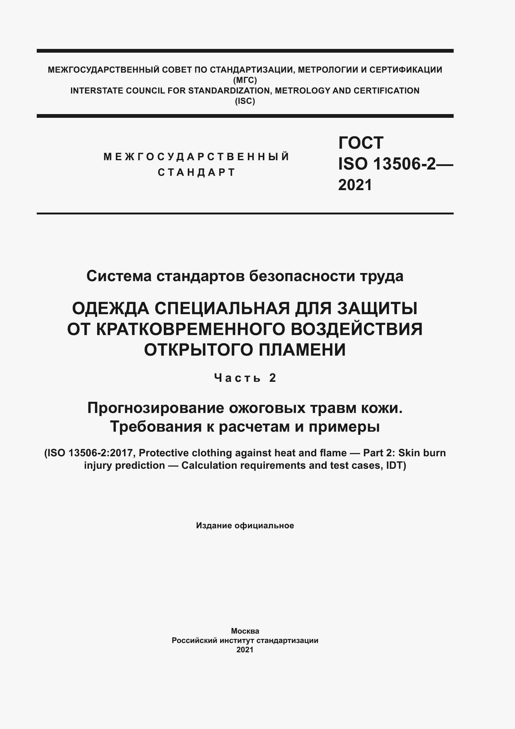 Страница 1 ГОСТ ISO 13506-2-2021