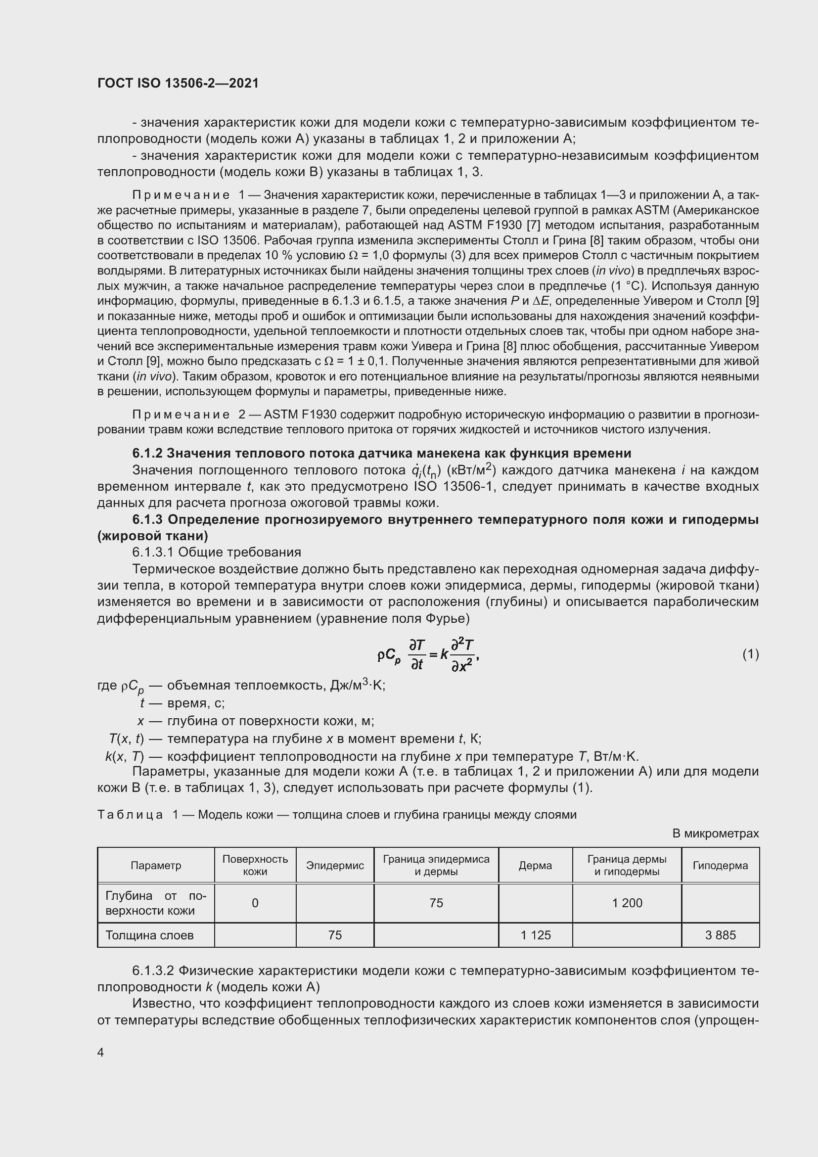 Страница 11 ГОСТ ISO 13506-2-2021