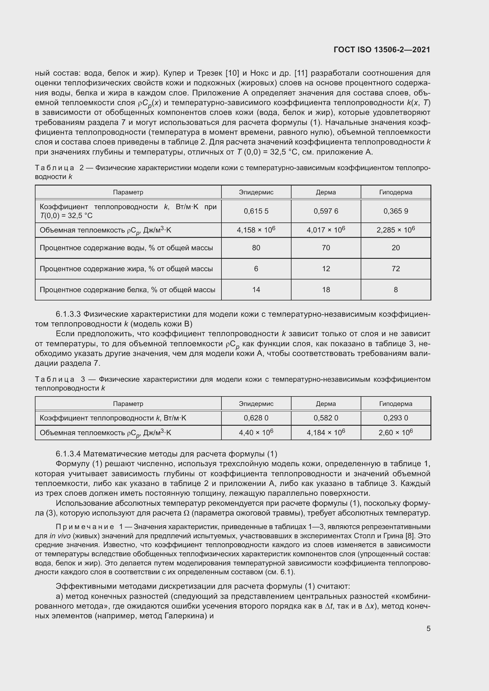Страница 12 ГОСТ ISO 13506-2-2021