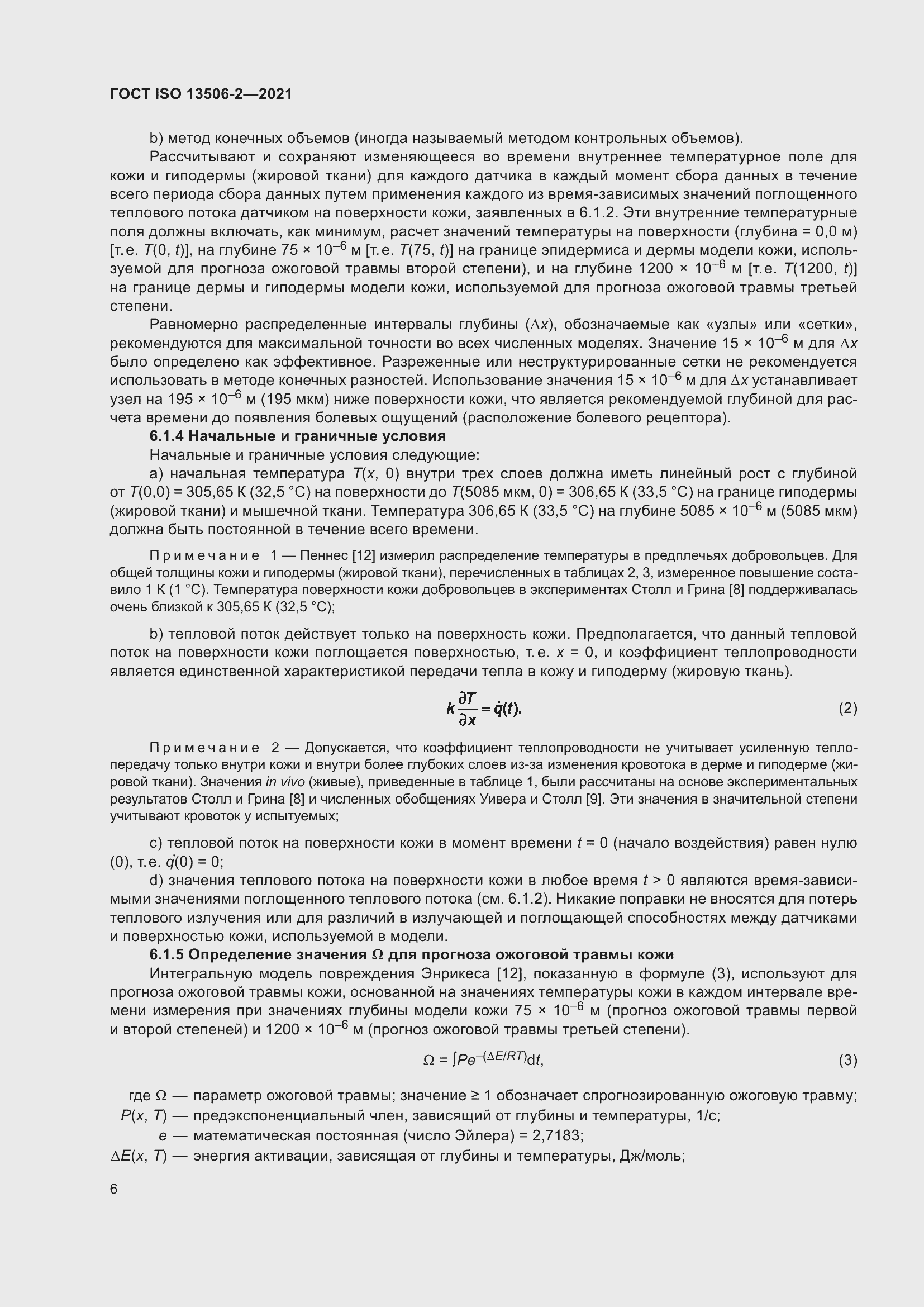 Страница 13 ГОСТ ISO 13506-2-2021