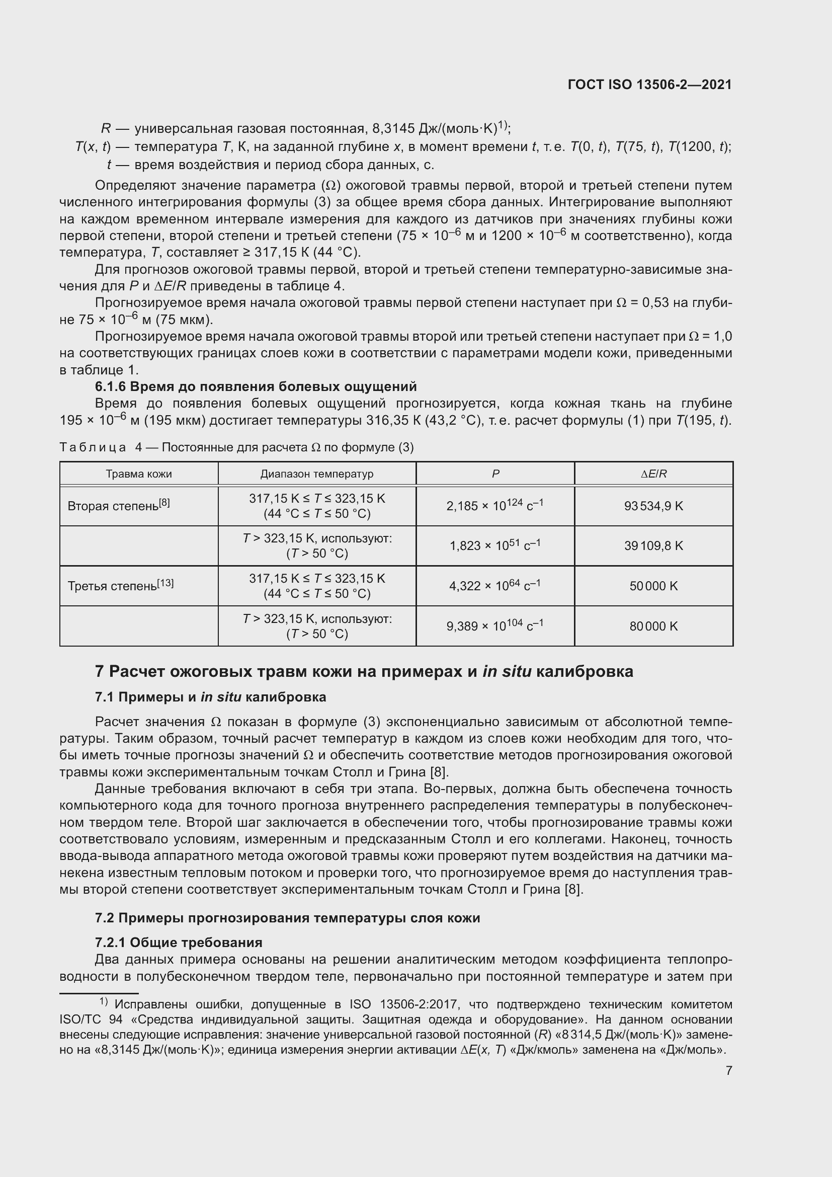 Страница 14 ГОСТ ISO 13506-2-2021