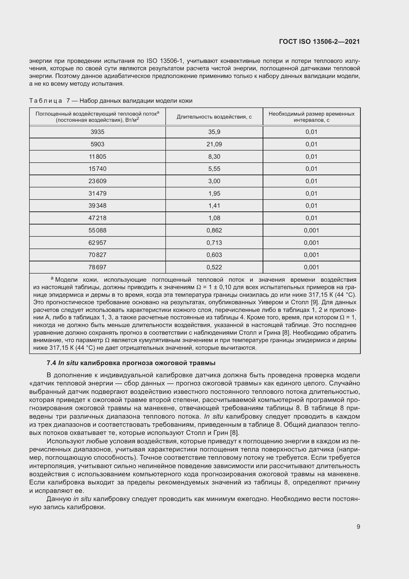 Страница 16 ГОСТ ISO 13506-2-2021
