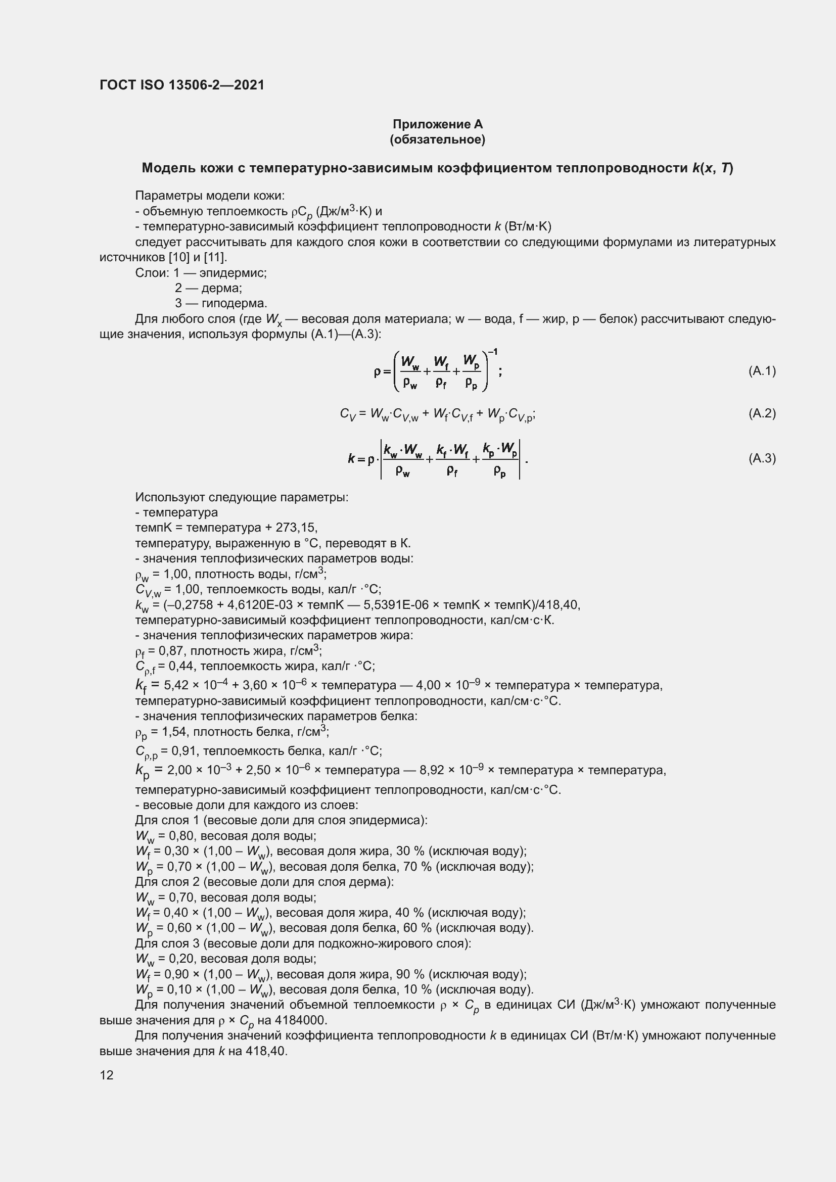 Страница 19 ГОСТ ISO 13506-2-2021