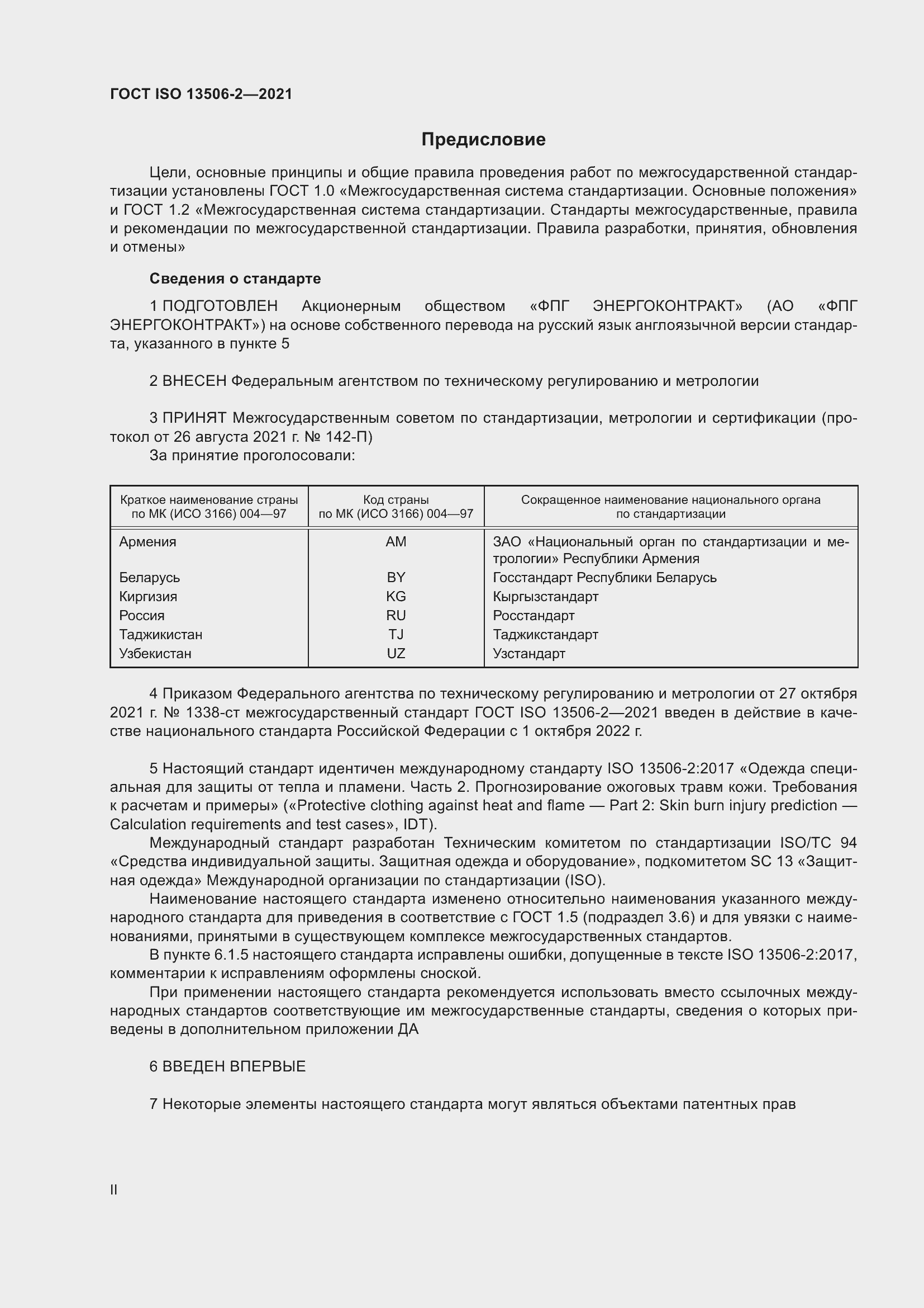 Страница 2 ГОСТ ISO 13506-2-2021