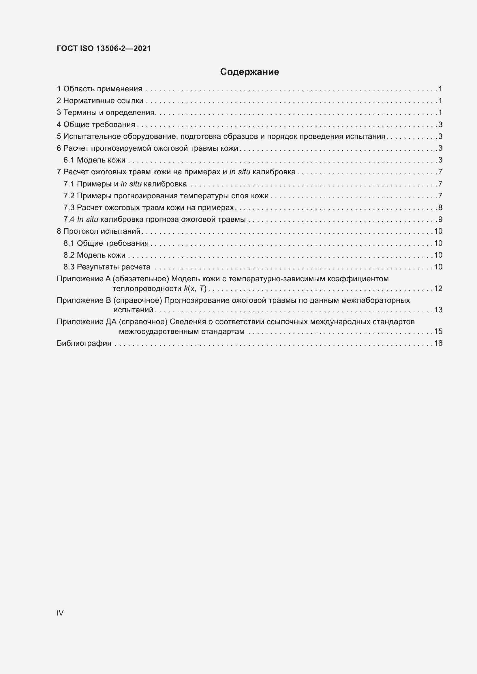 Страница 4 ГОСТ ISO 13506-2-2021