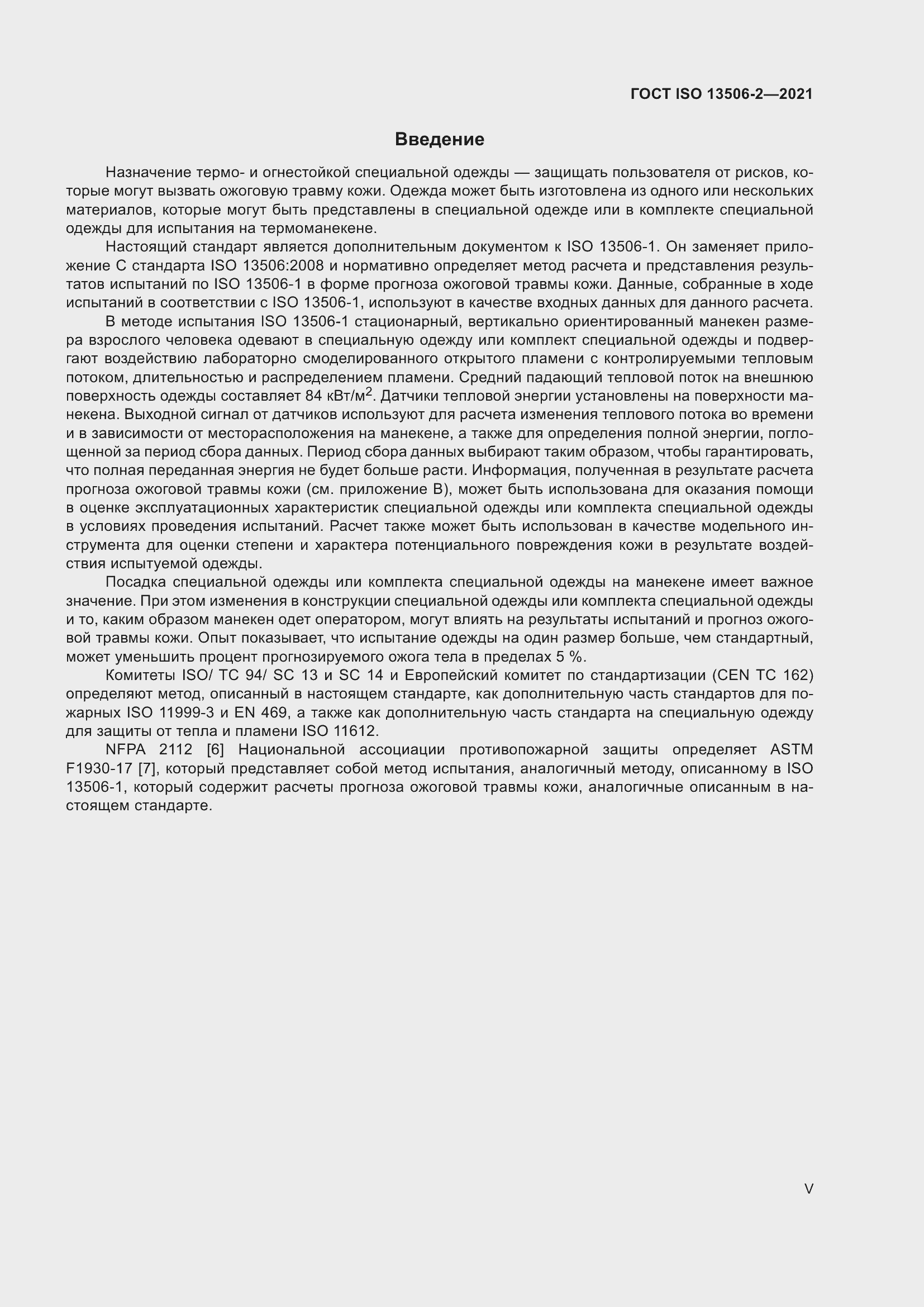 Страница 5 ГОСТ ISO 13506-2-2021