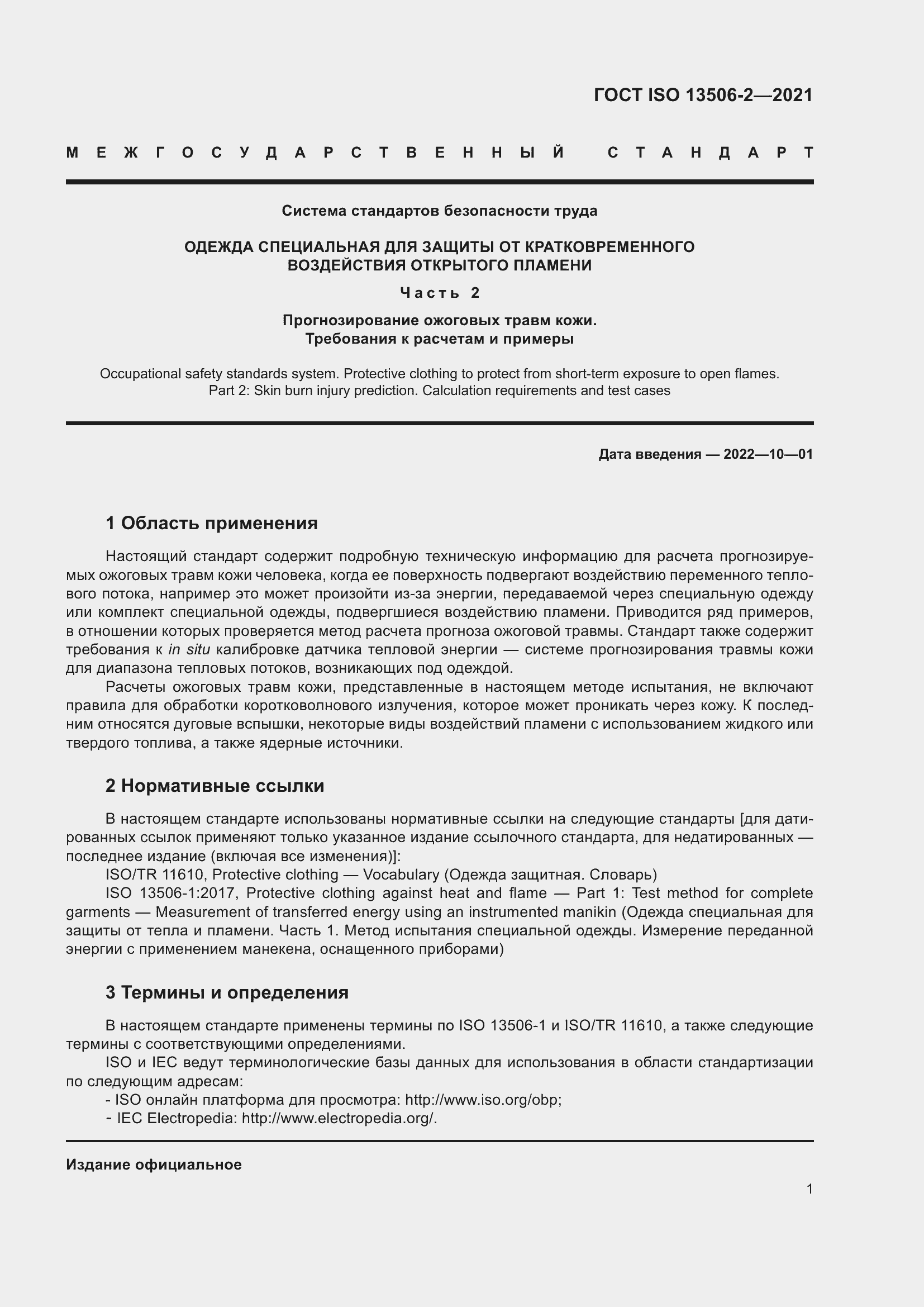 Страница 8 ГОСТ ISO 13506-2-2021