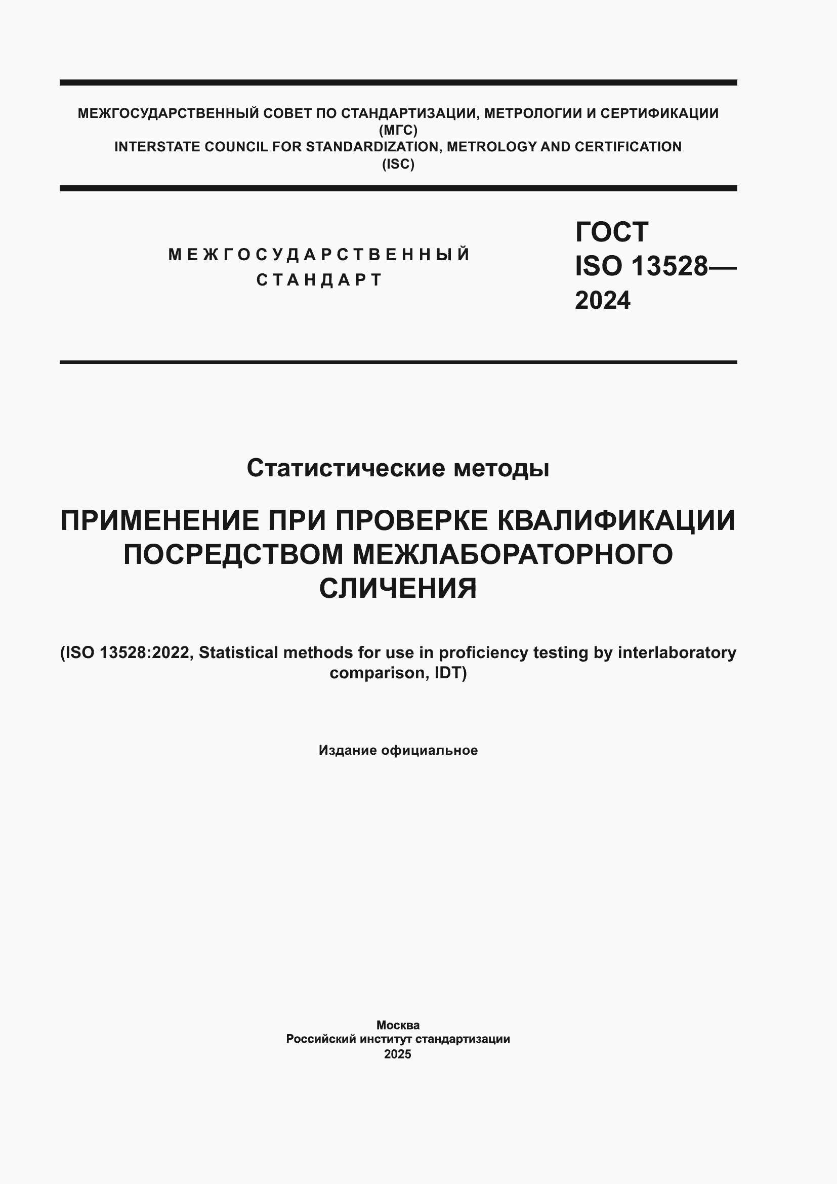 Страница 1 ГОСТ ISO 13528-2024