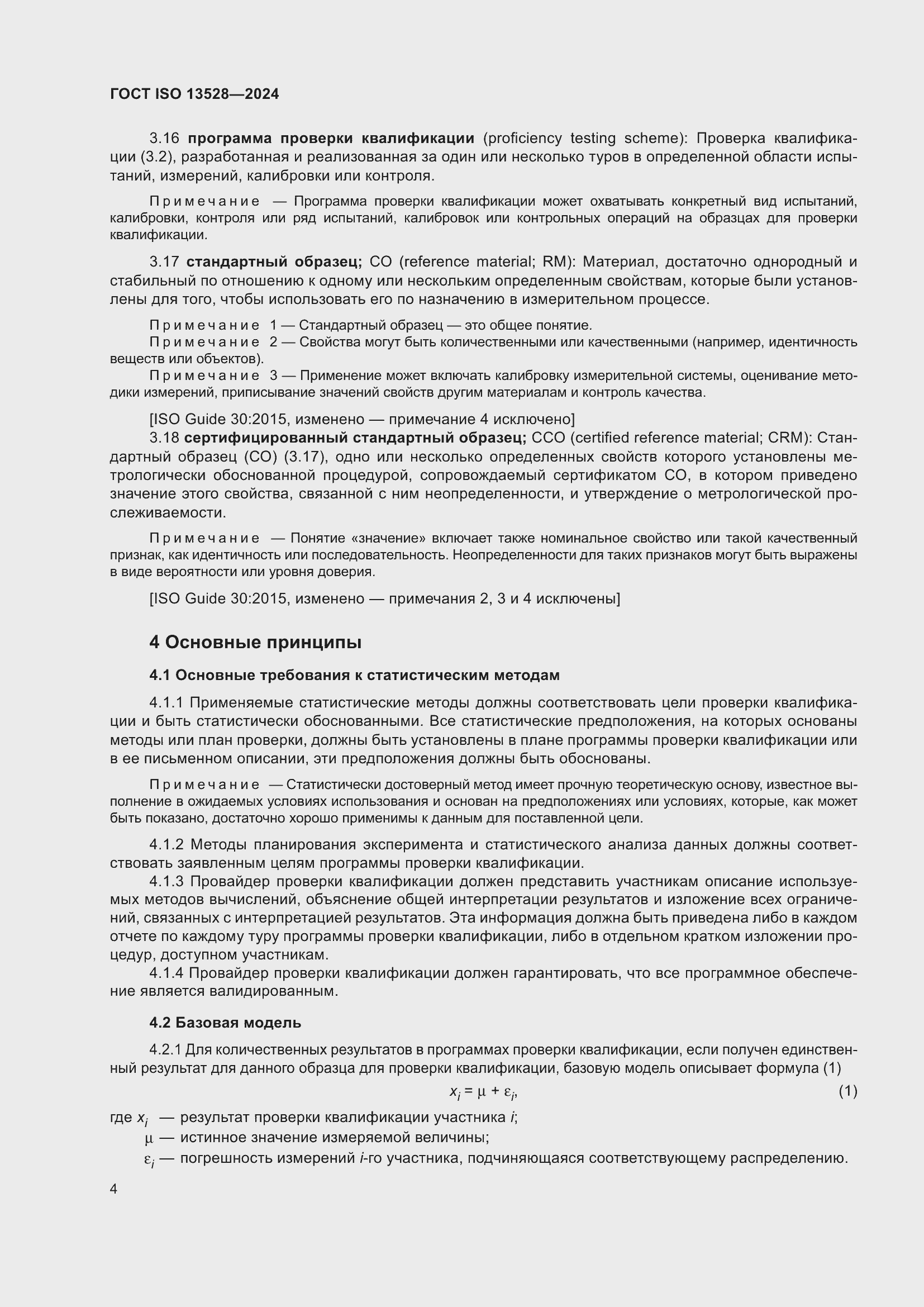 Страница 10 ГОСТ ISO 13528-2024