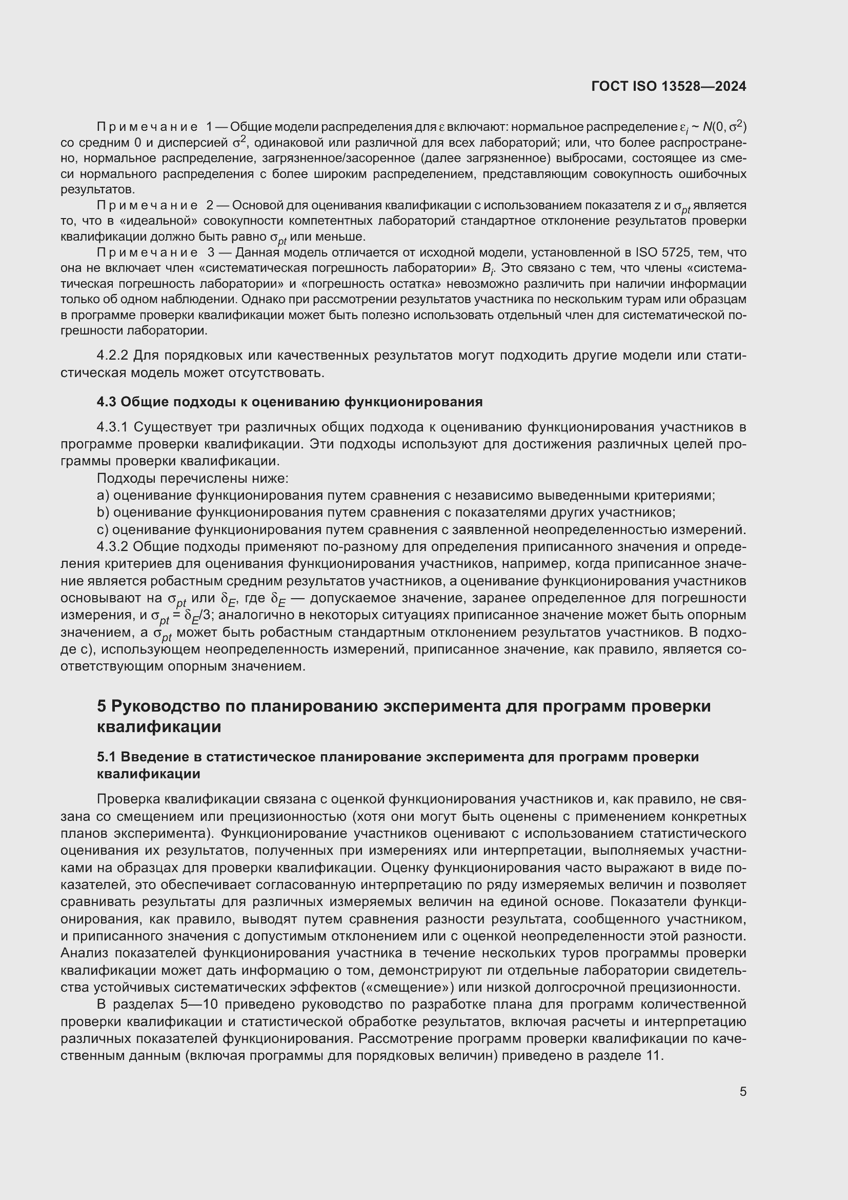 Страница 11 ГОСТ ISO 13528-2024