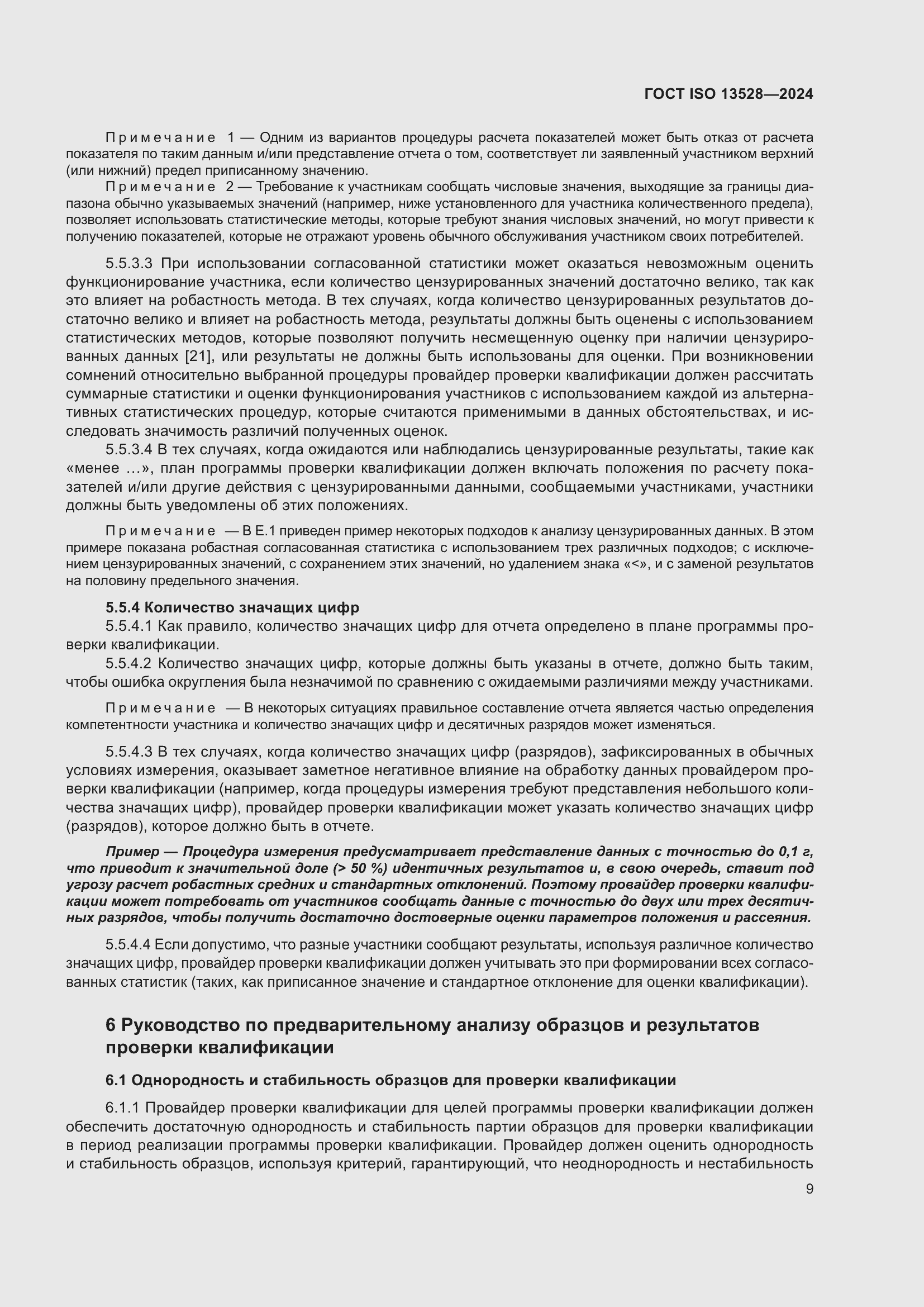 Страница 15 ГОСТ ISO 13528-2024