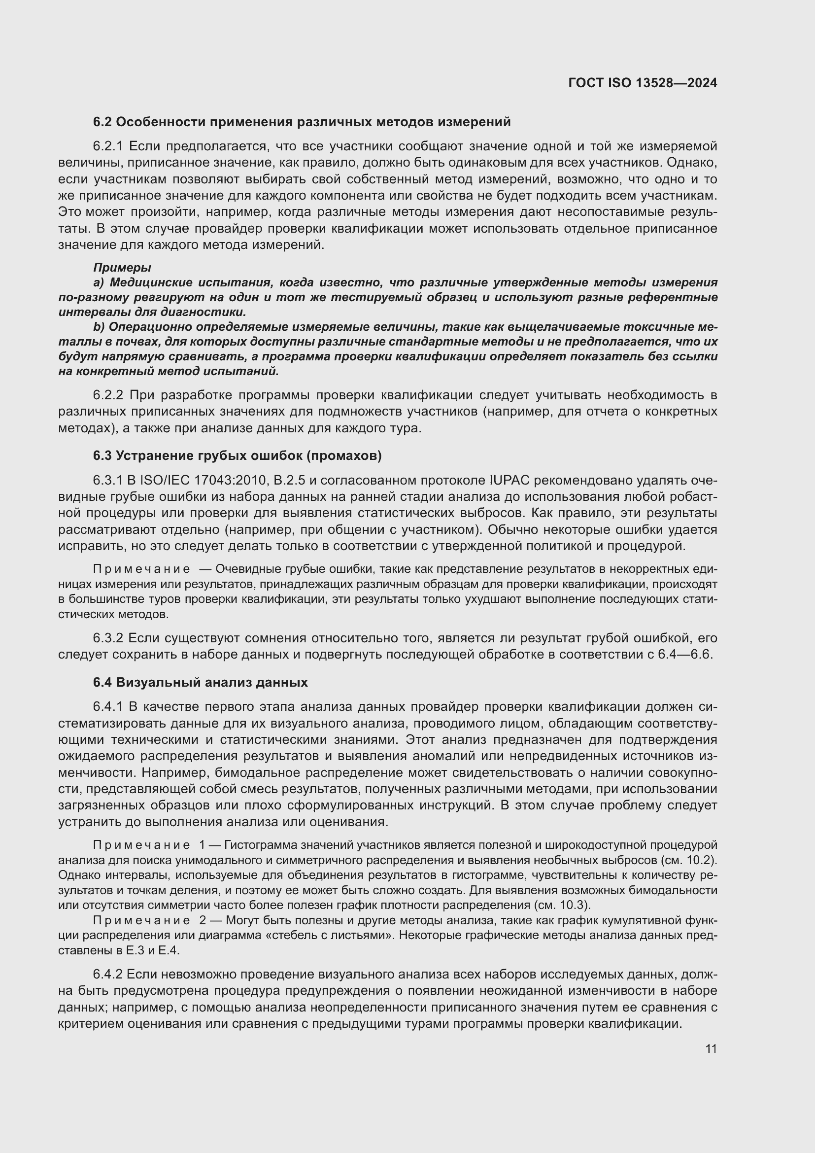 Страница 17 ГОСТ ISO 13528-2024