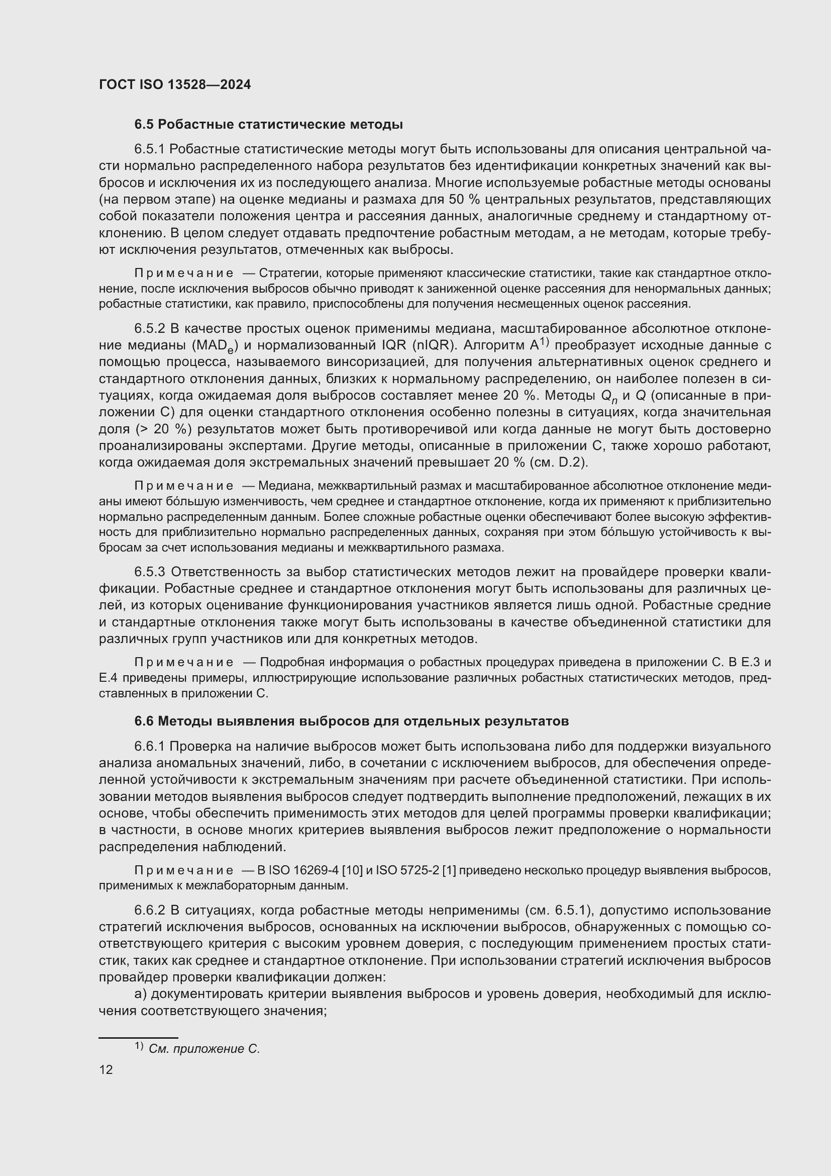 Страница 18 ГОСТ ISO 13528-2024