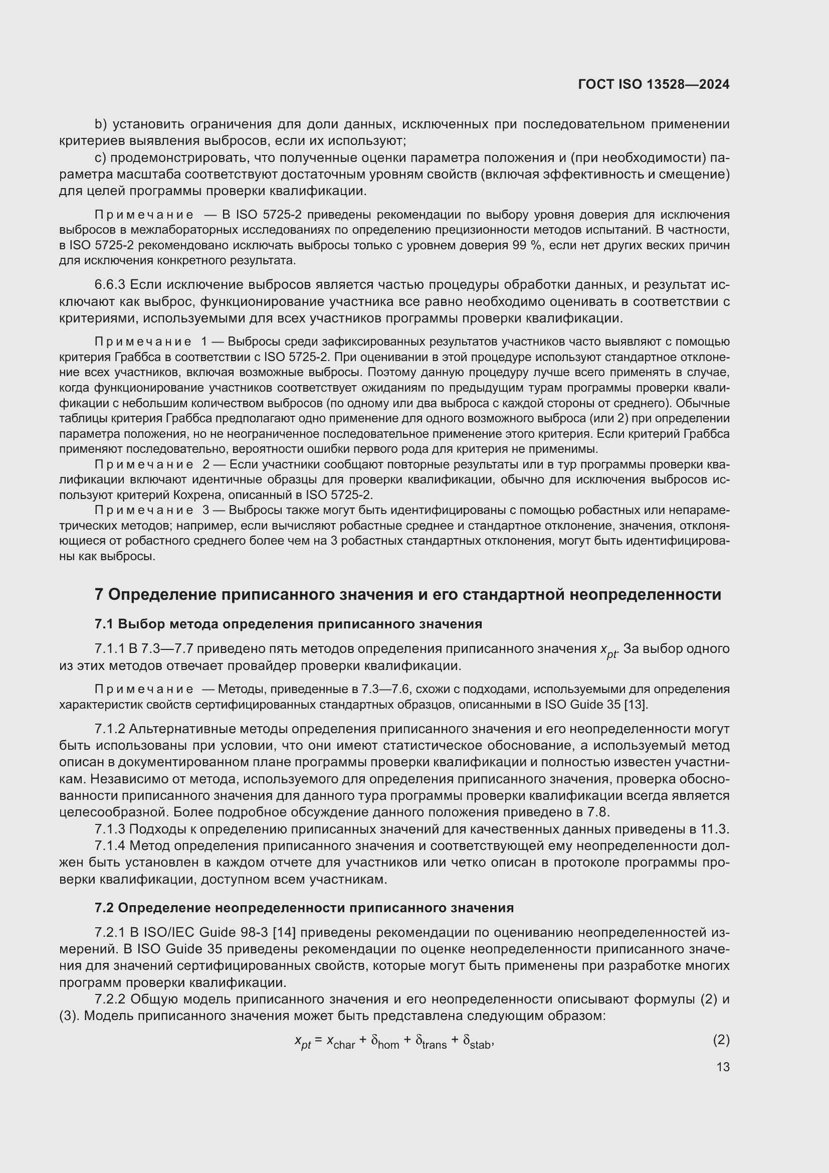 Страница 19 ГОСТ ISO 13528-2024