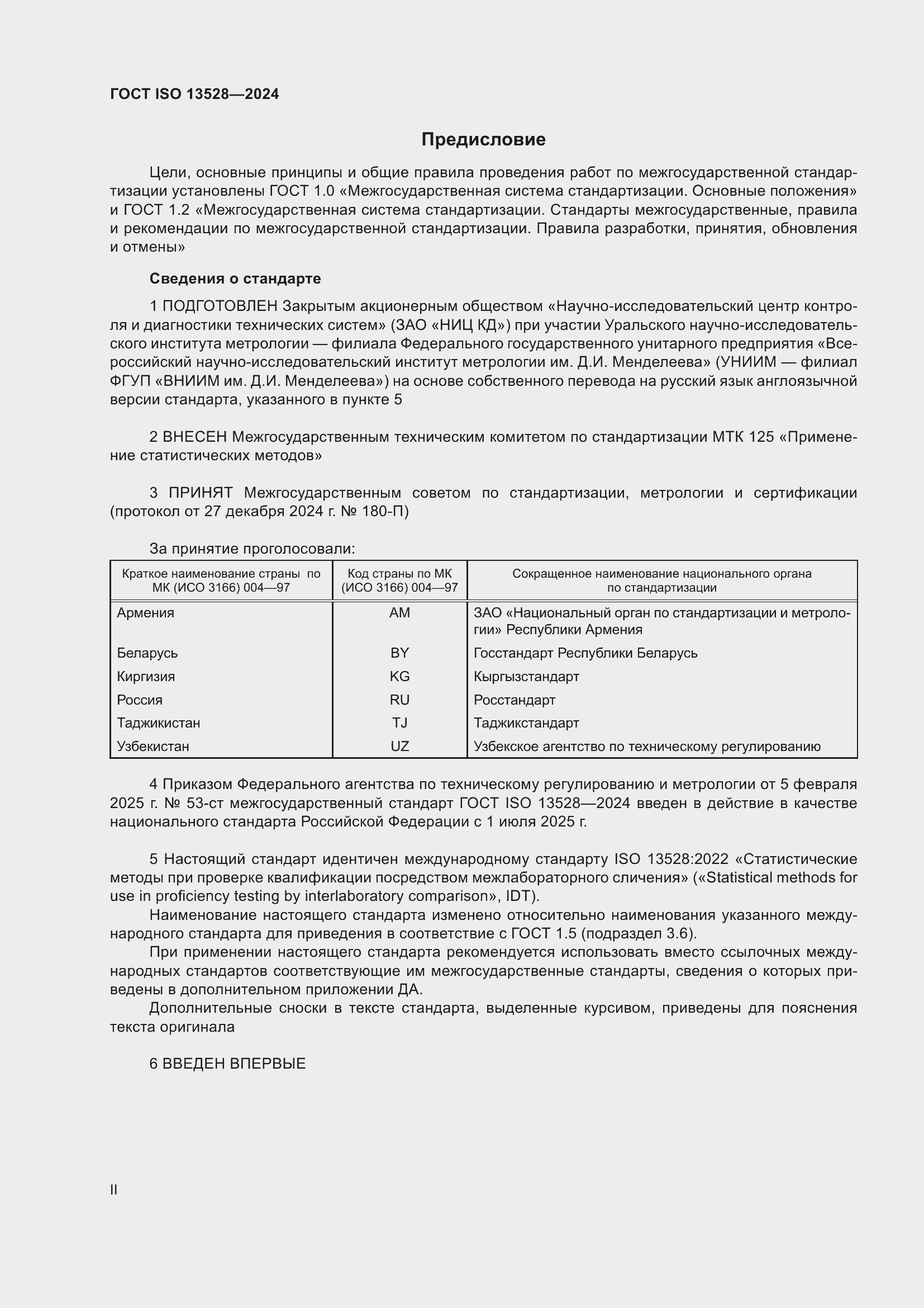 Страница 2 ГОСТ ISO 13528-2024