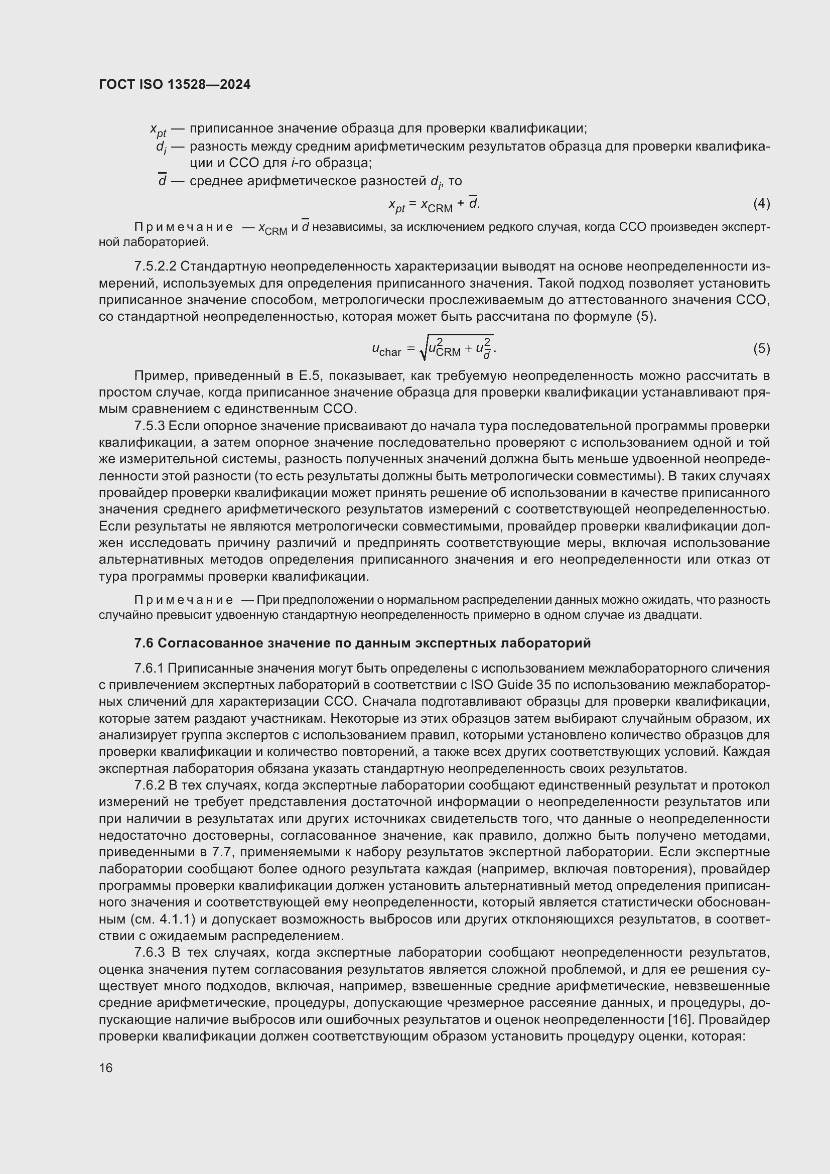 Страница 22 ГОСТ ISO 13528-2024