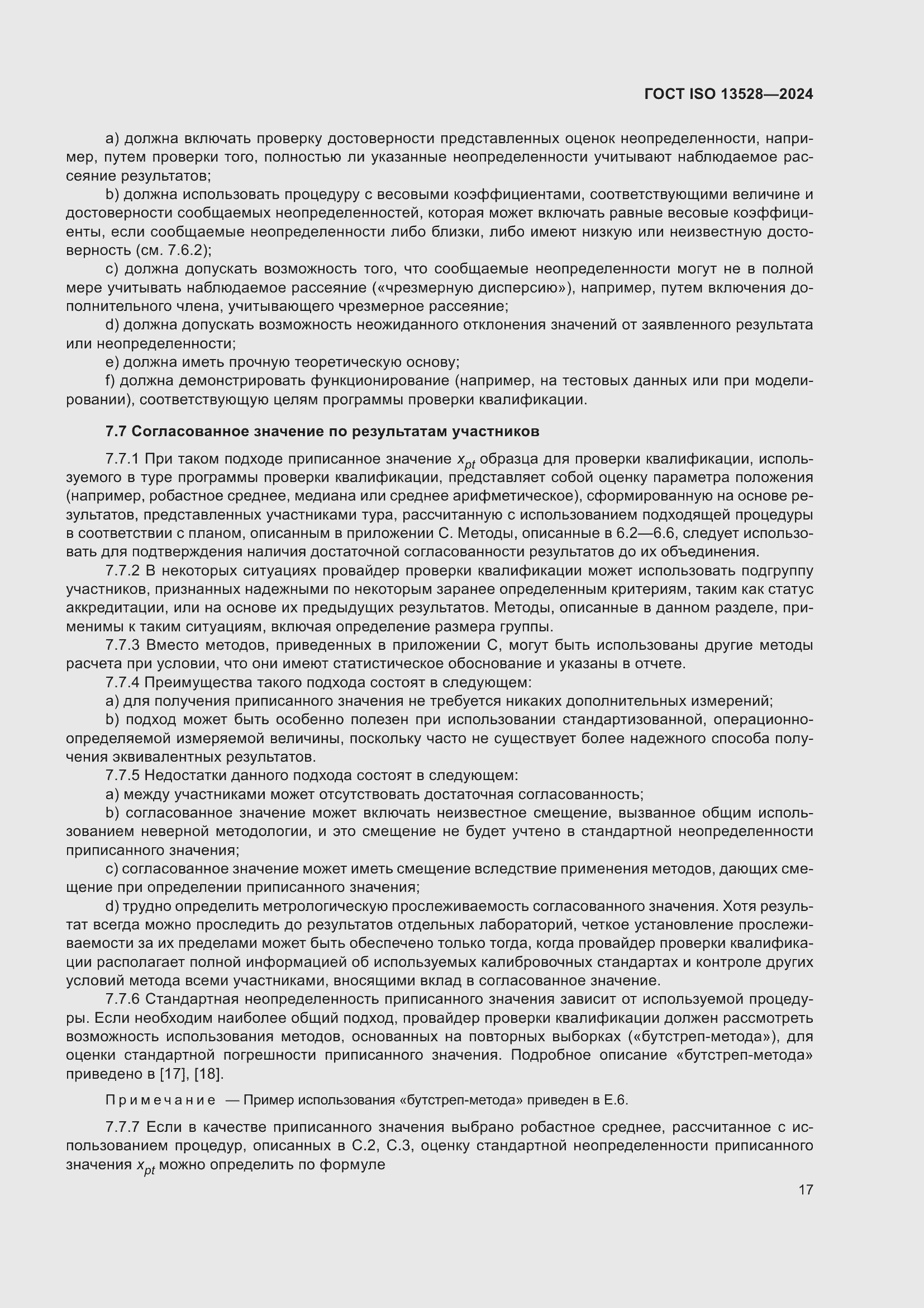 Страница 23 ГОСТ ISO 13528-2024