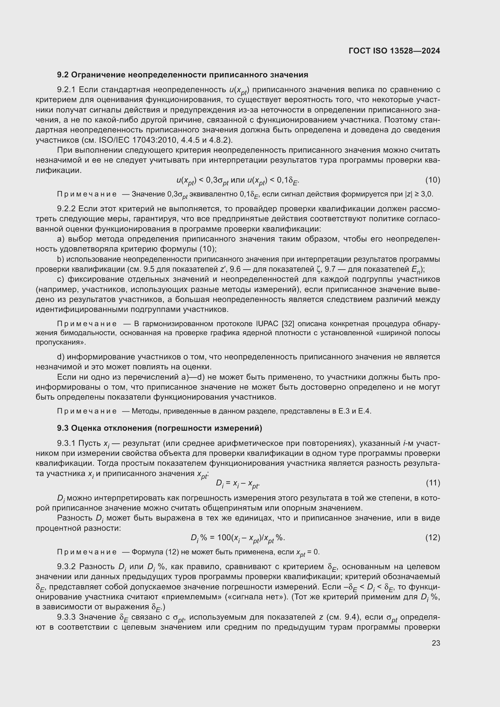 Страница 29 ГОСТ ISO 13528-2024