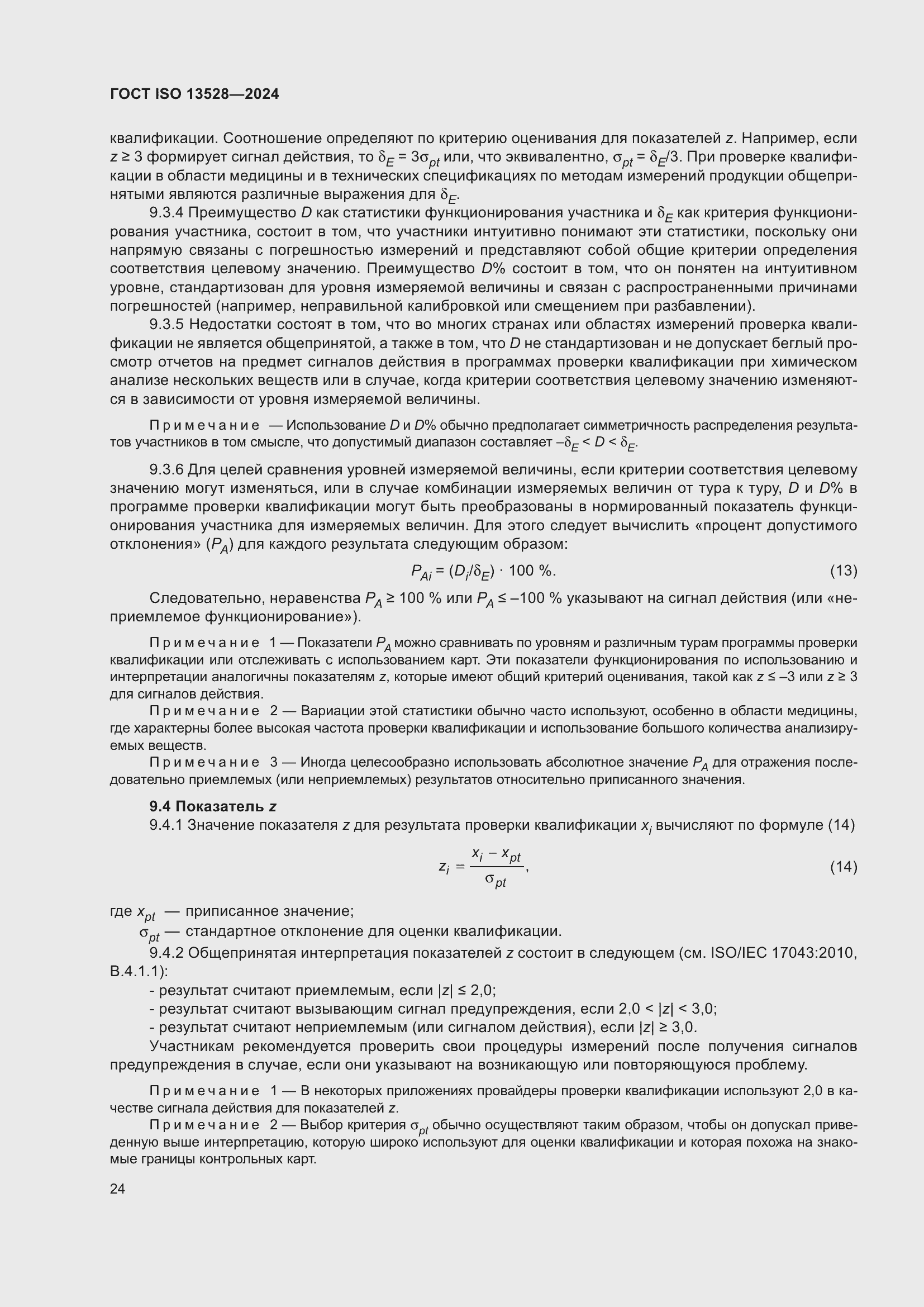 Страница 30 ГОСТ ISO 13528-2024