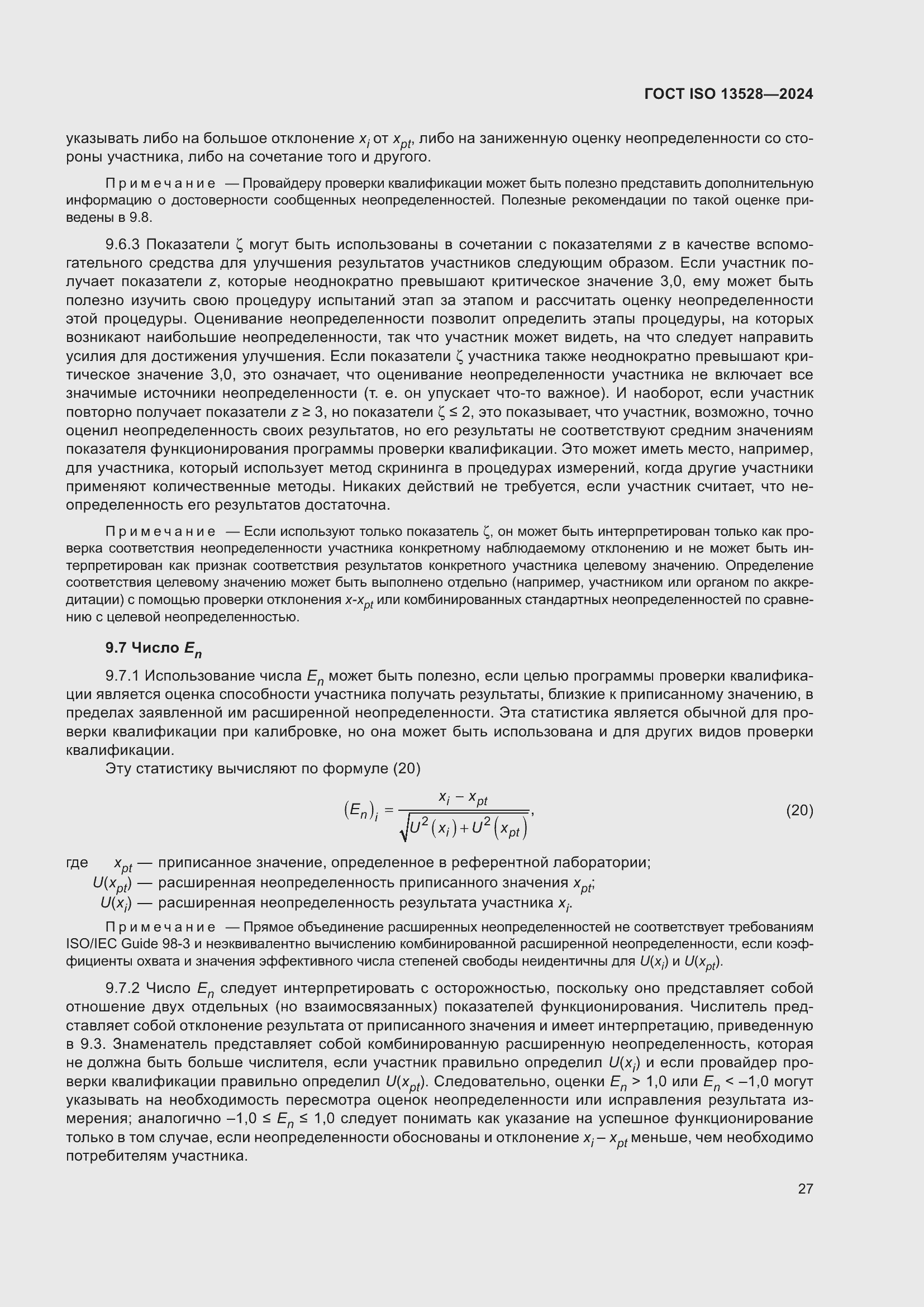 Страница 33 ГОСТ ISO 13528-2024