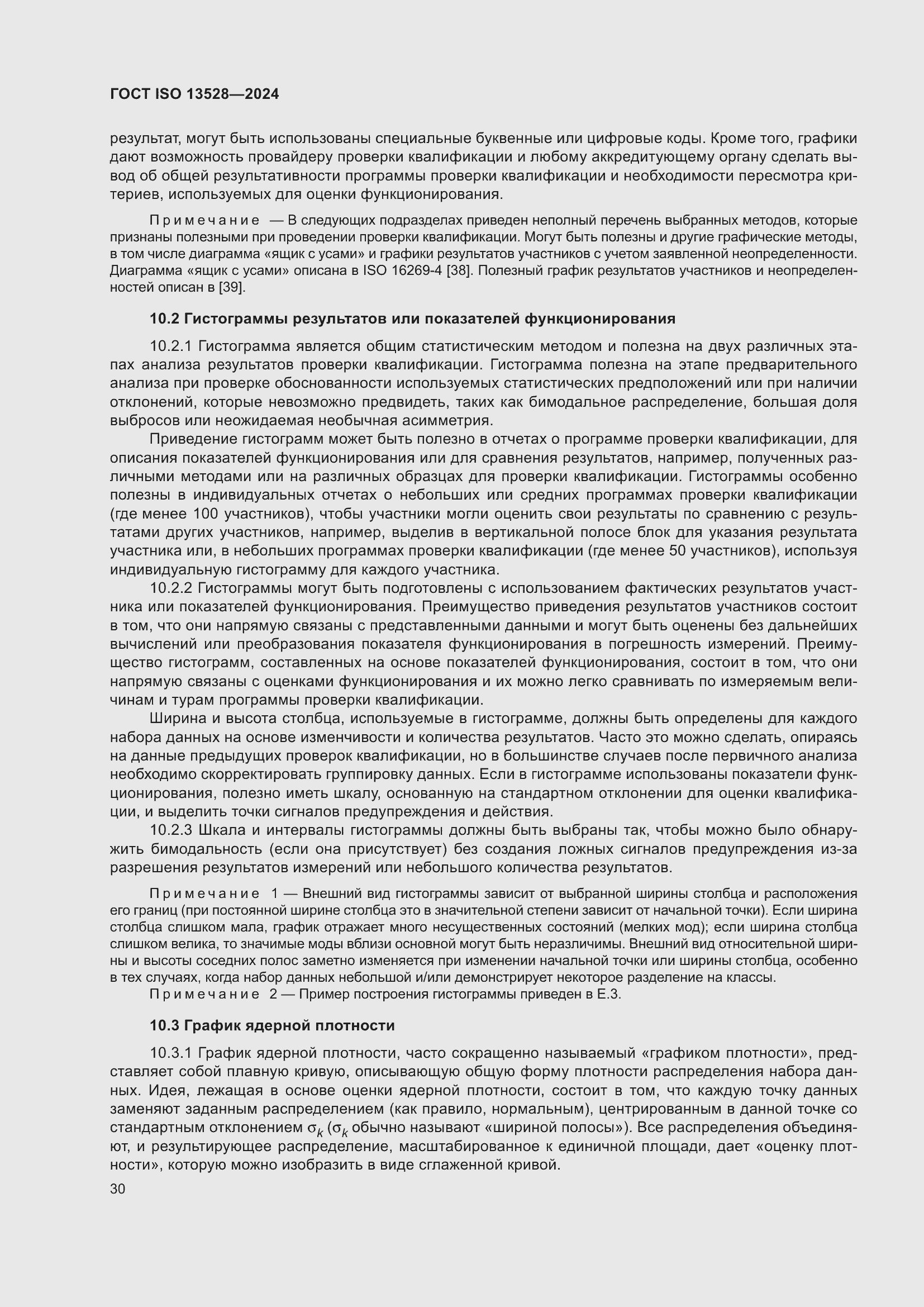 Страница 36 ГОСТ ISO 13528-2024