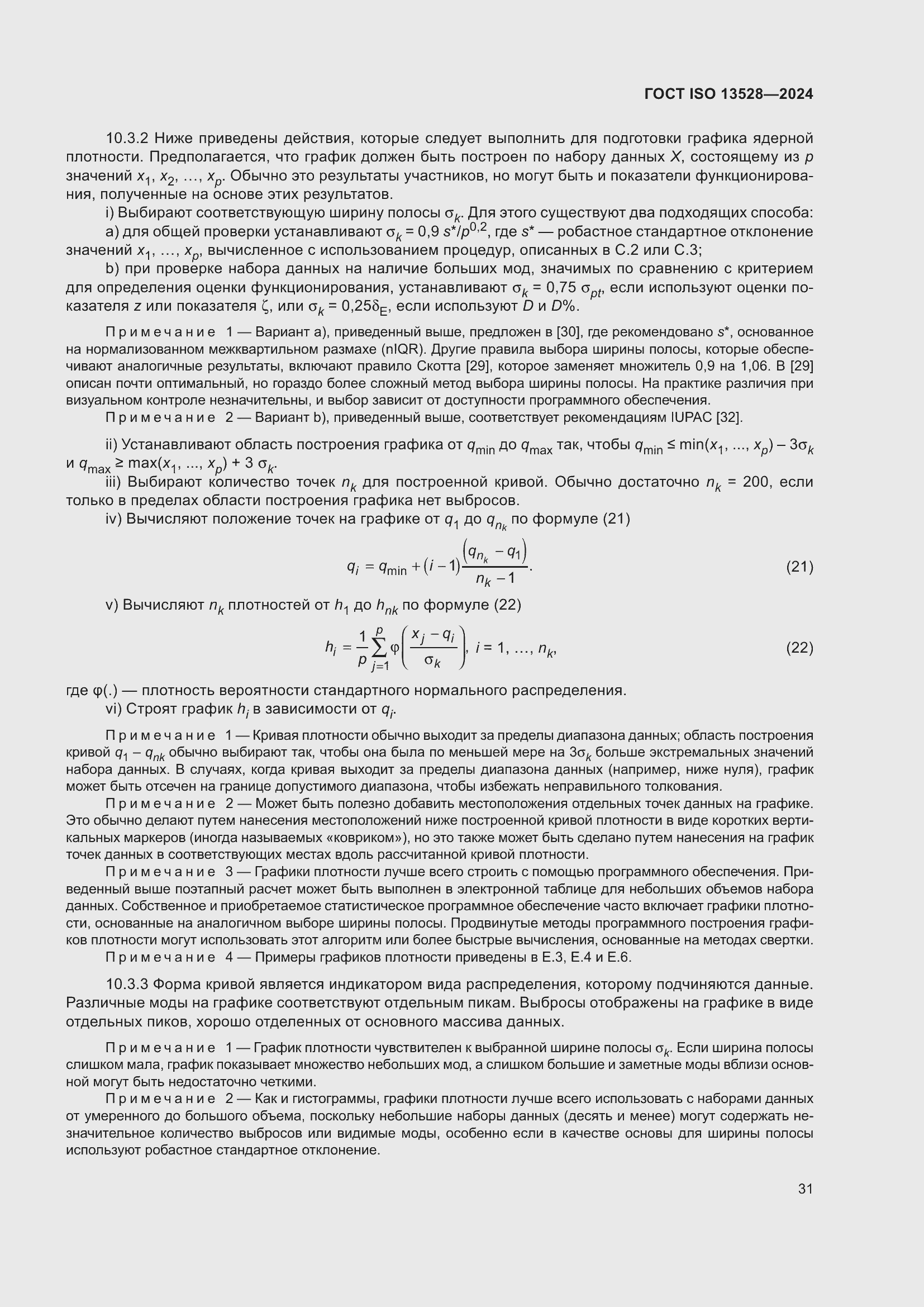 Страница 37 ГОСТ ISO 13528-2024