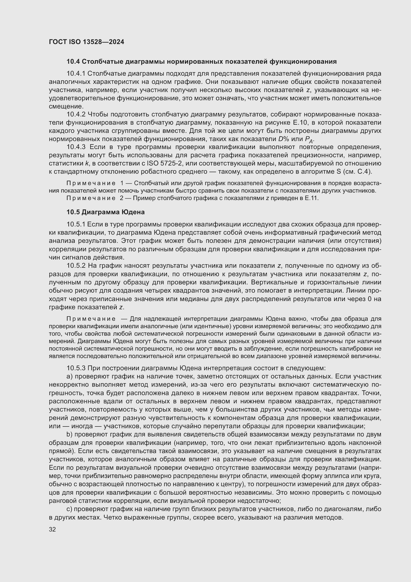 Страница 38 ГОСТ ISO 13528-2024