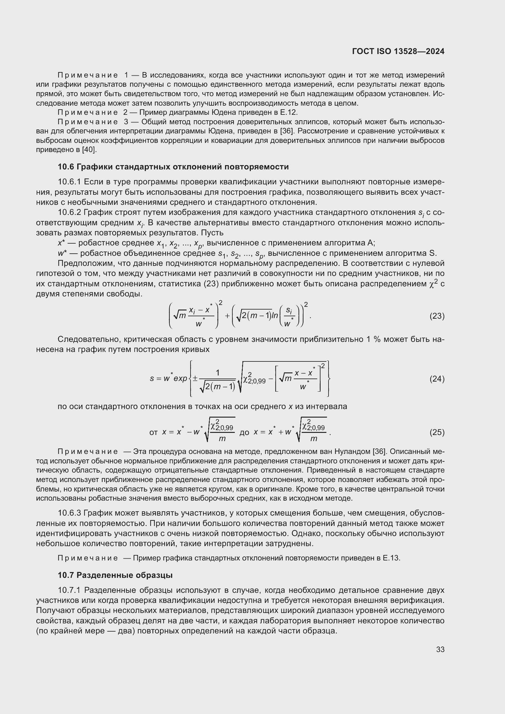 Страница 39 ГОСТ ISO 13528-2024